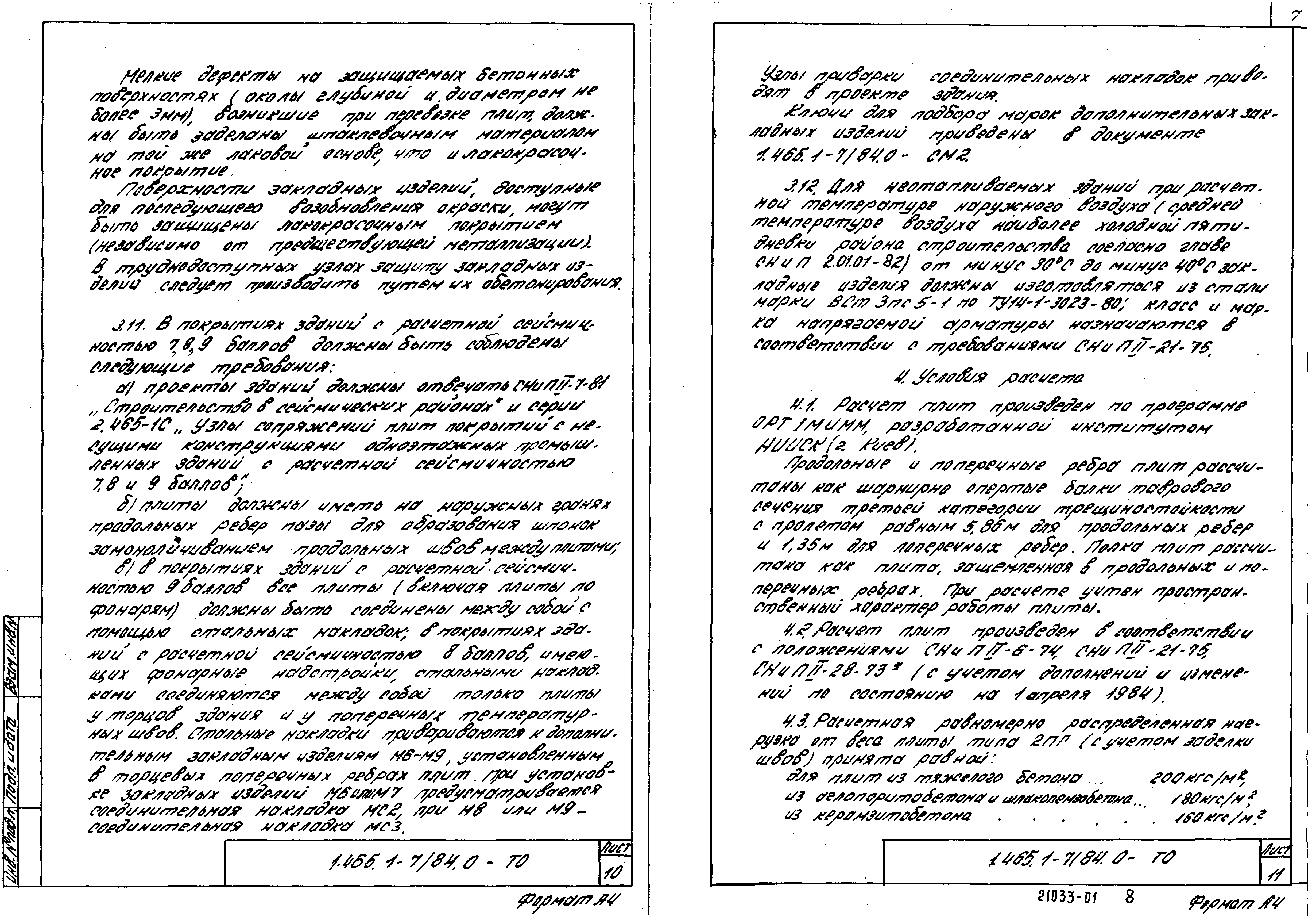 Серия 1.465.1-7/84