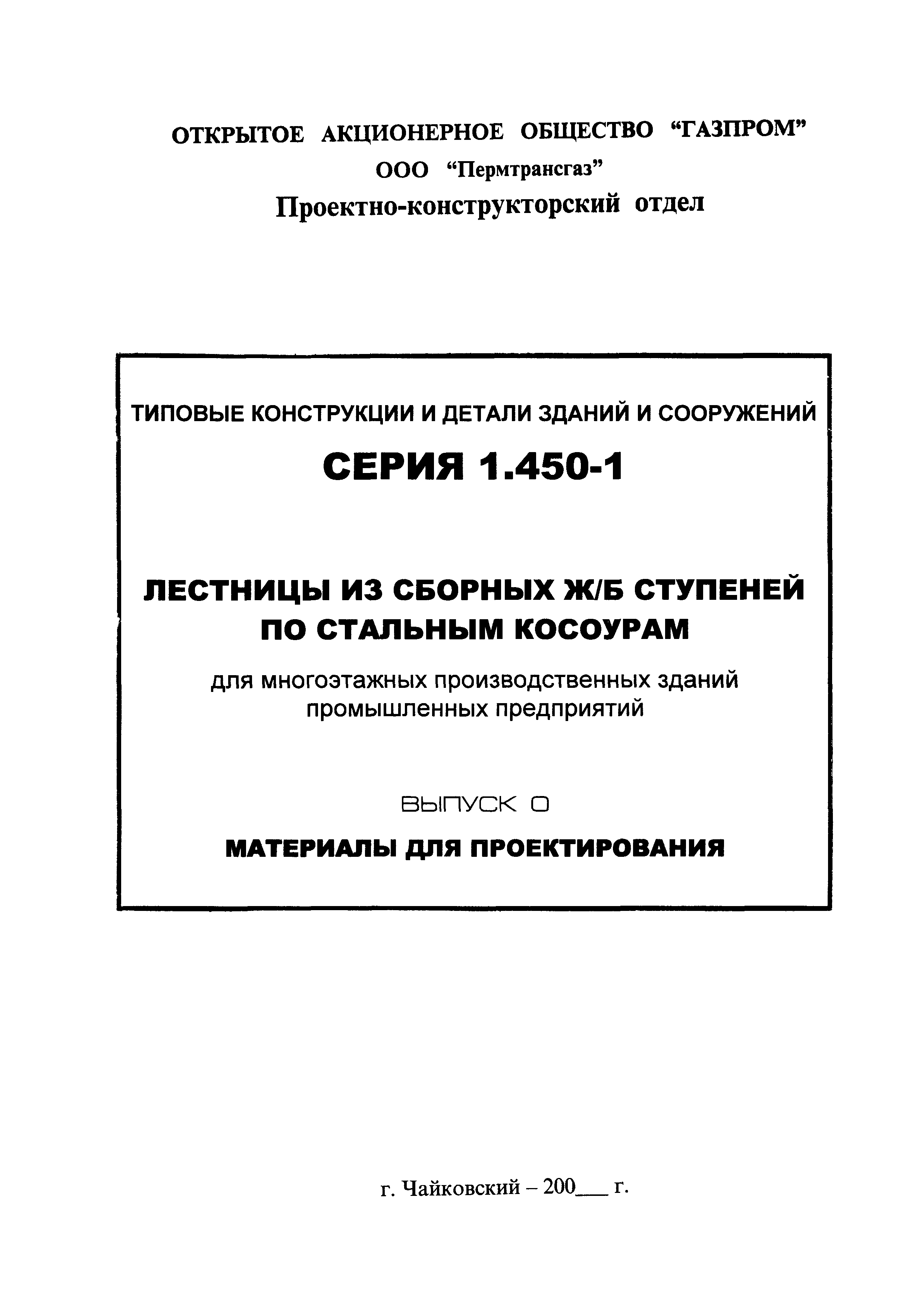 Серия 1.450-1