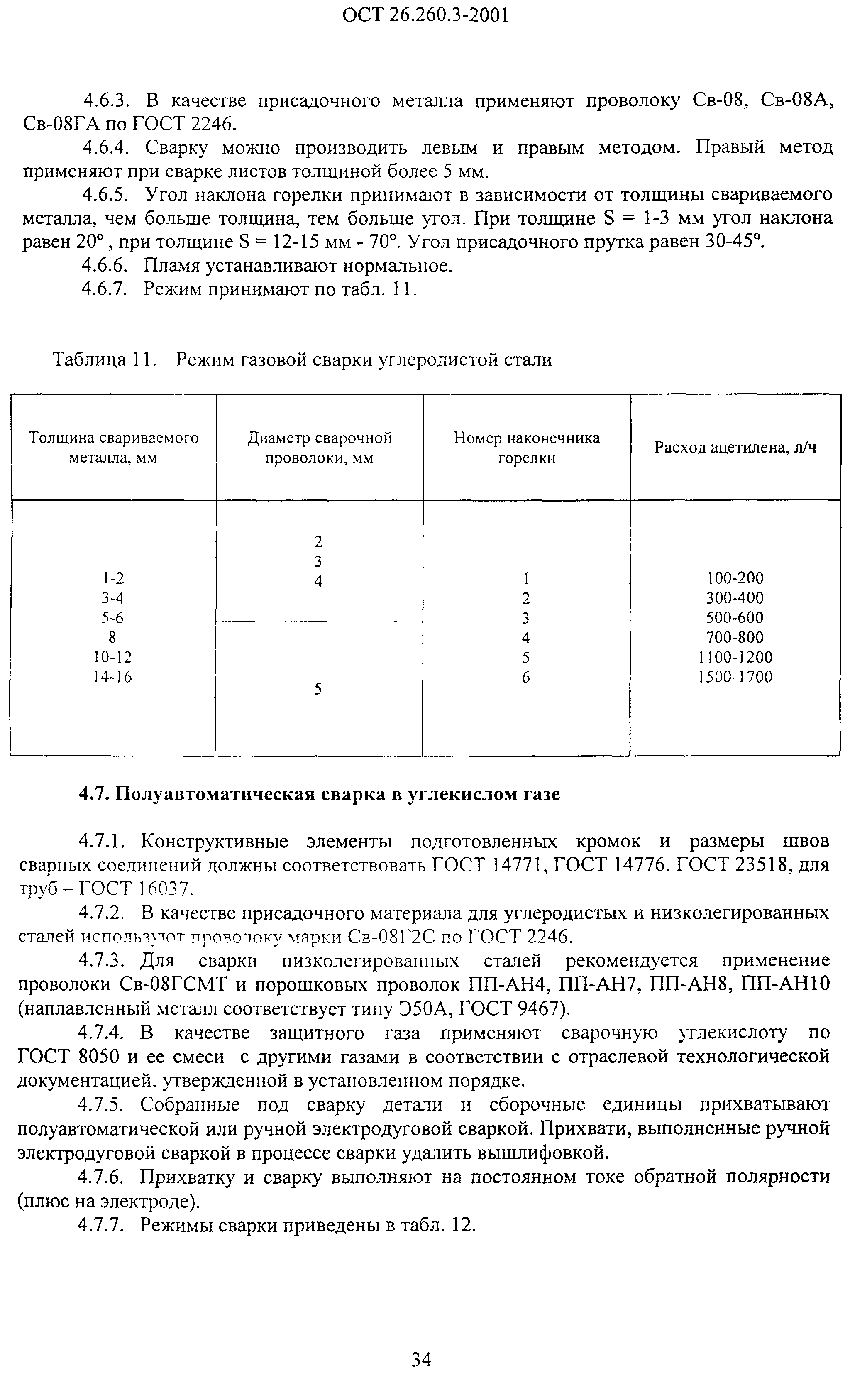 ОСТ 26.260.3-2001