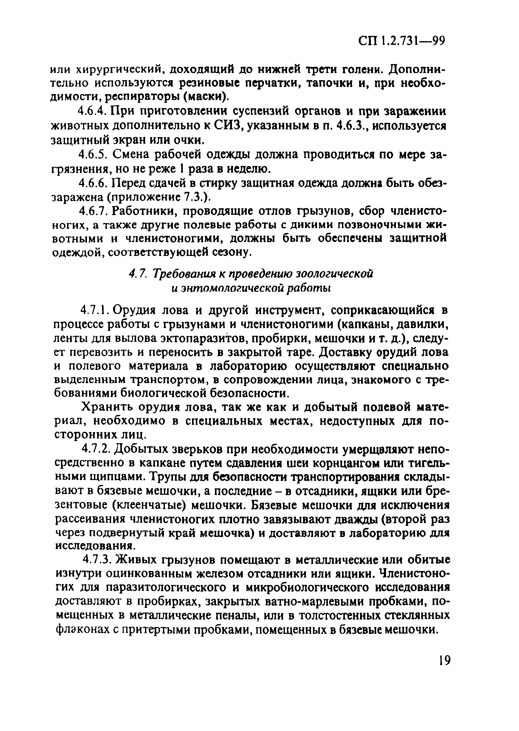 СП 1.2.731-99