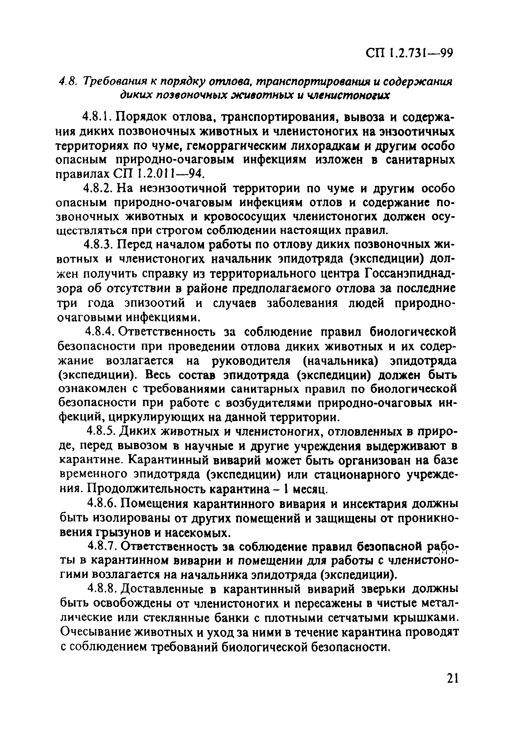 СП 1.2.731-99