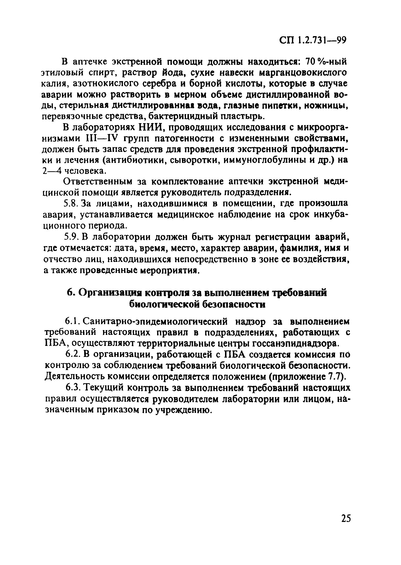 СП 1.2.731-99