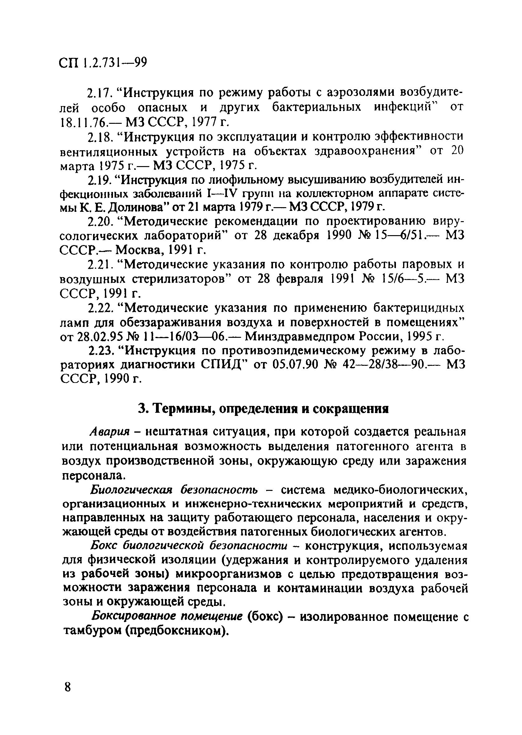 СП 1.2.731-99