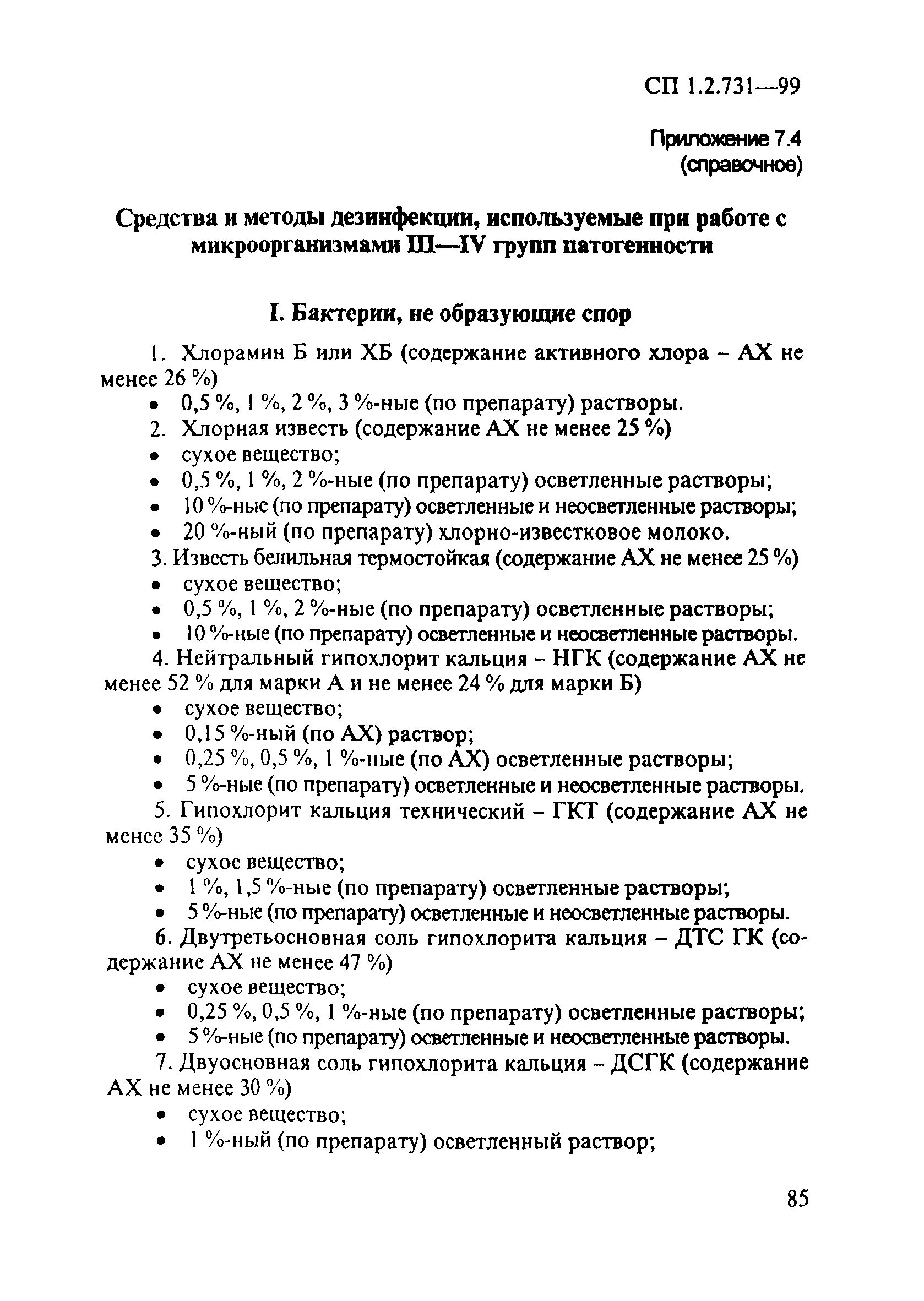 СП 1.2.731-99