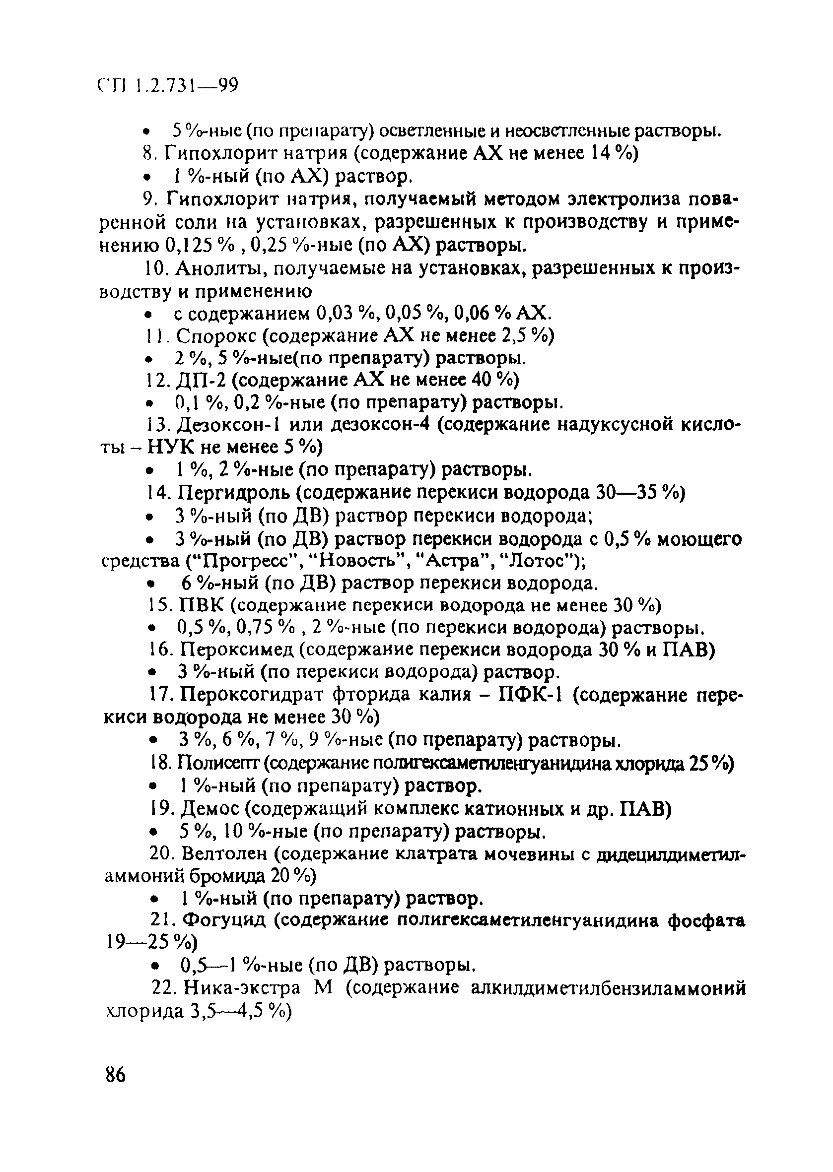 СП 1.2.731-99