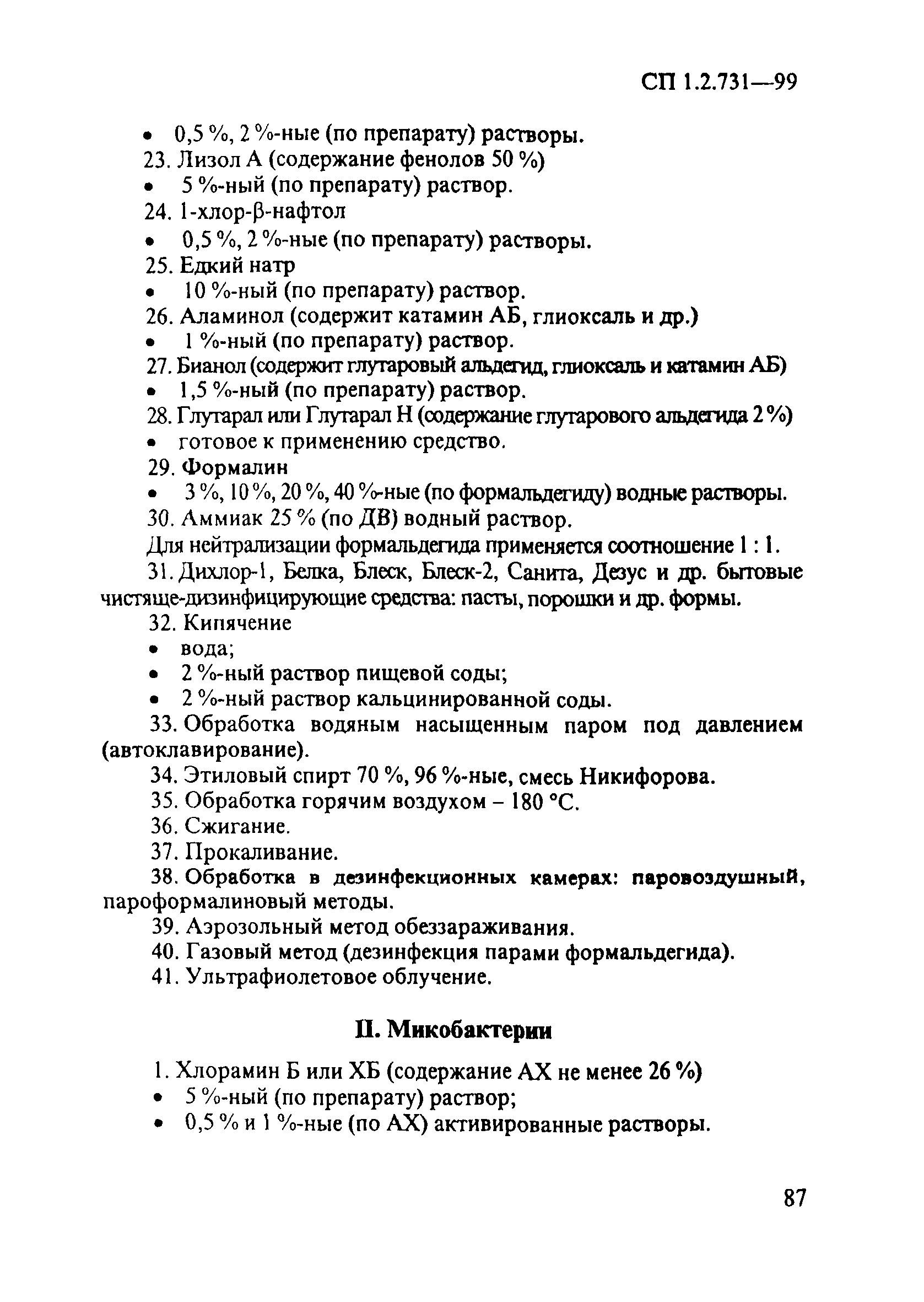 СП 1.2.731-99