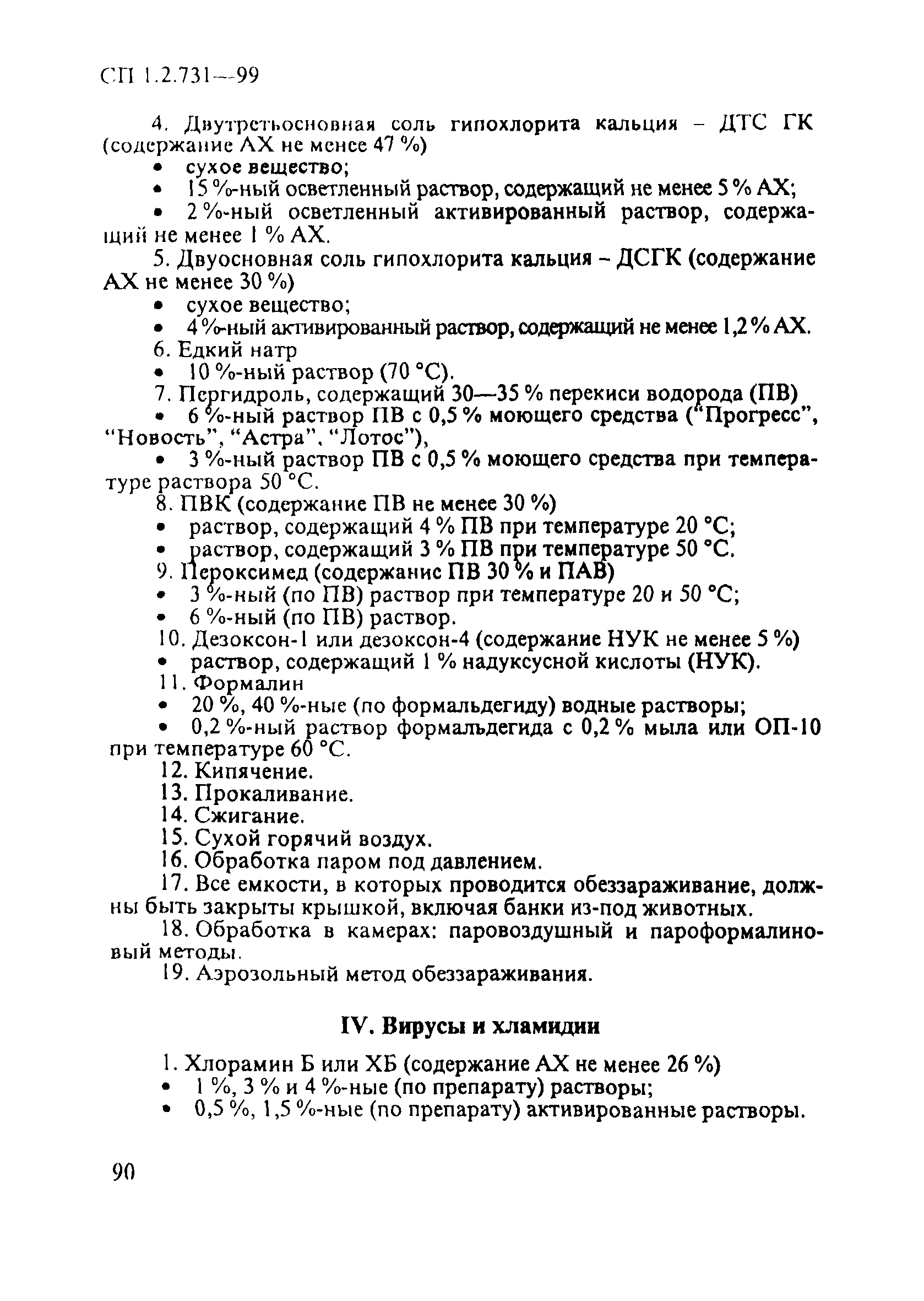 СП 1.2.731-99