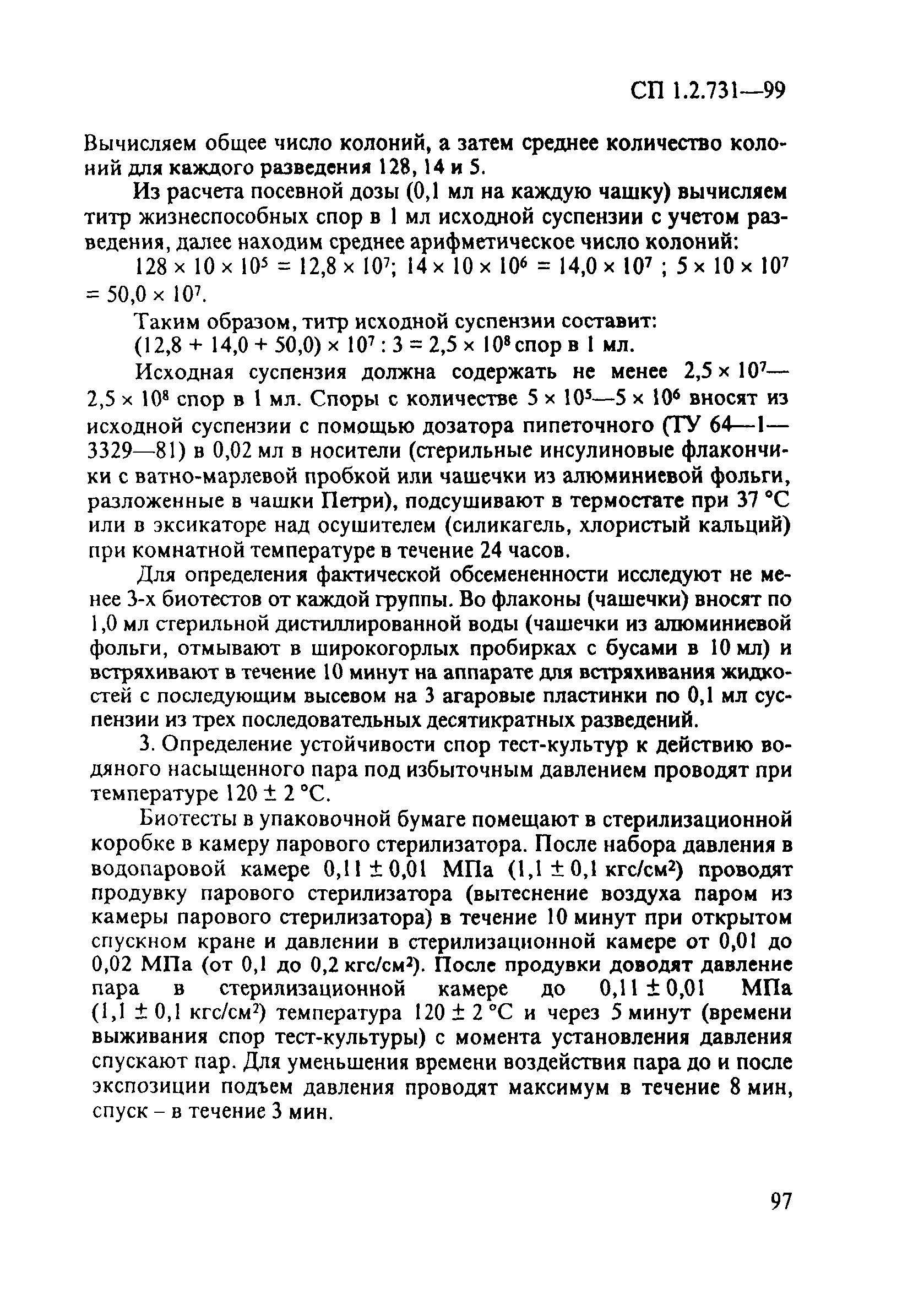 СП 1.2.731-99