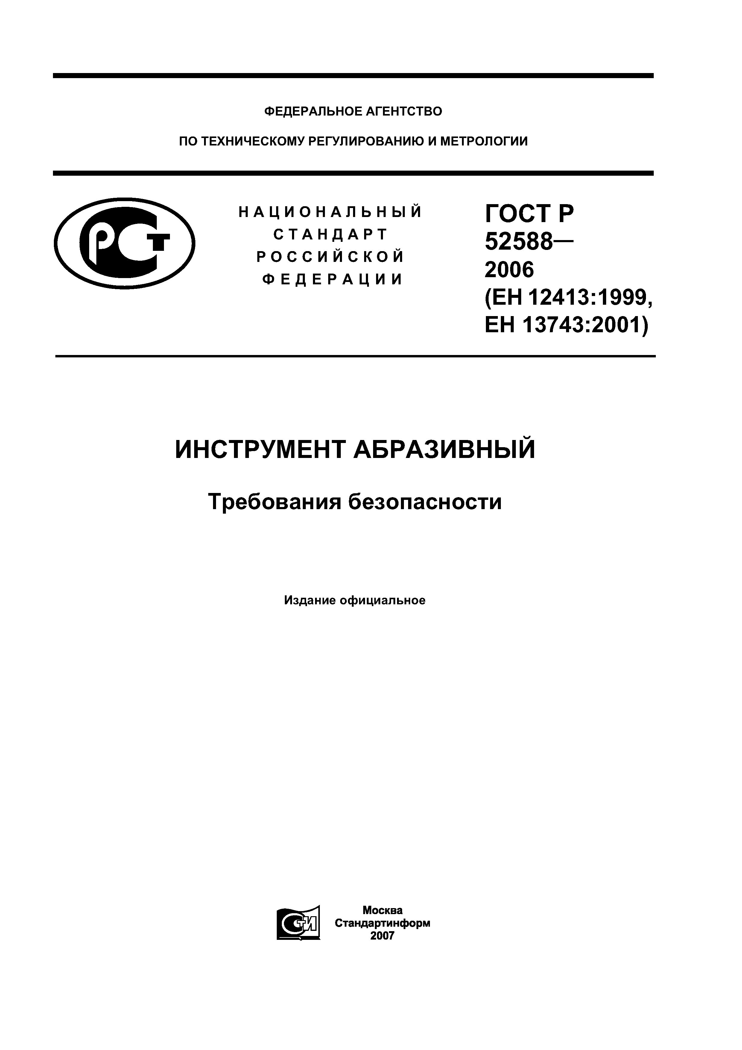 ГОСТ Р 52588-2006