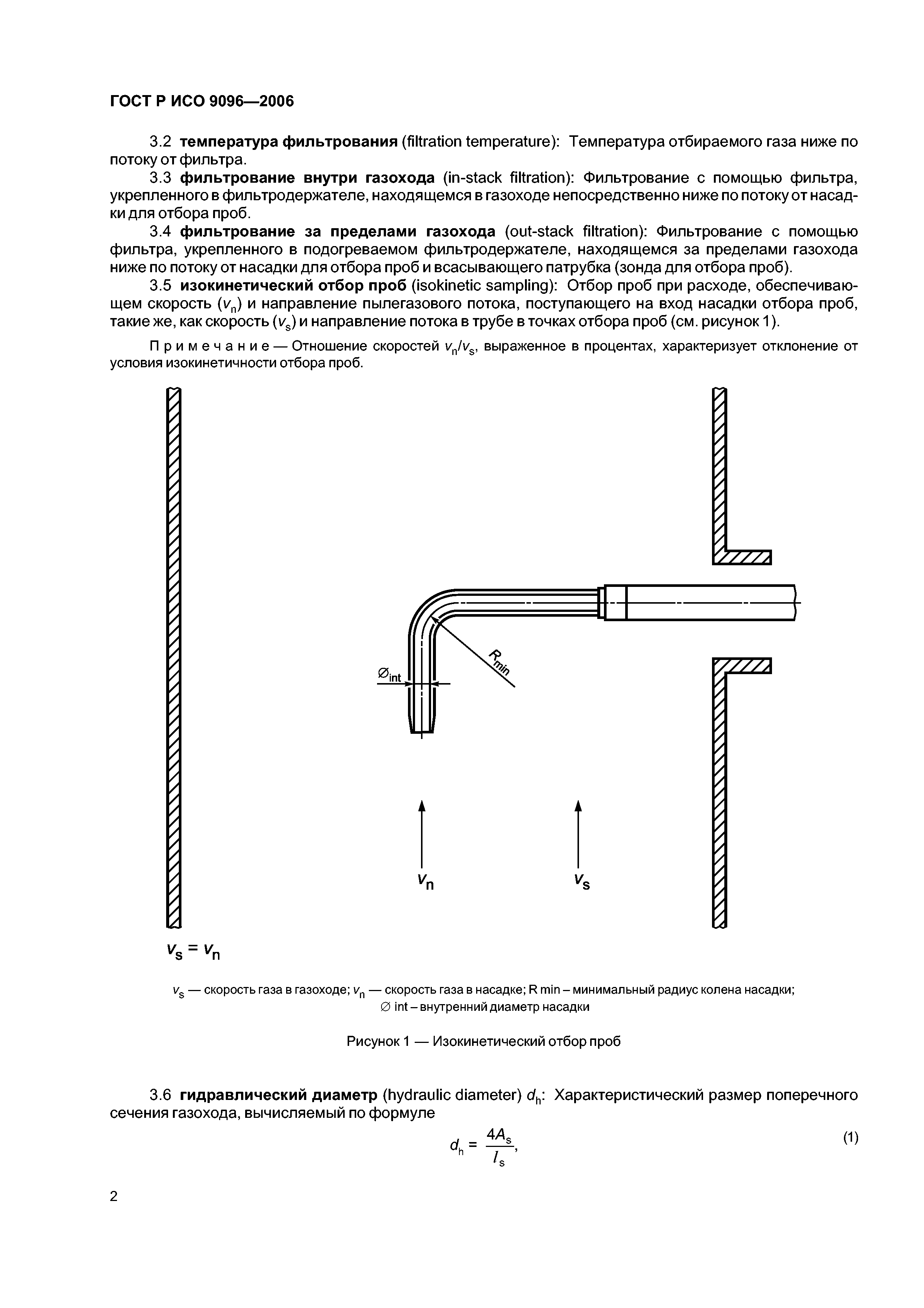 ГОСТ Р ИСО 9096-2006