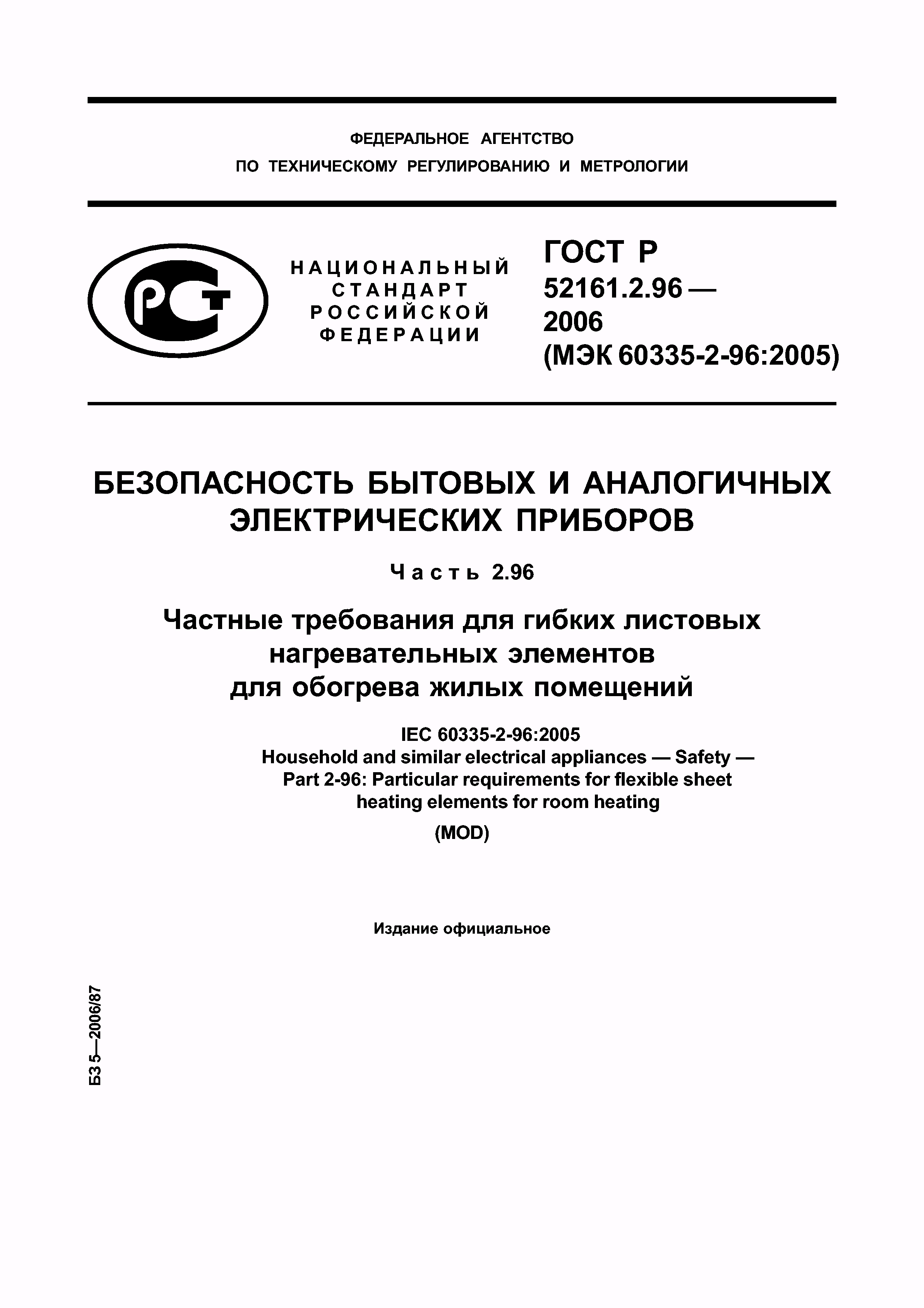 ГОСТ Р 52161.2.96-2006