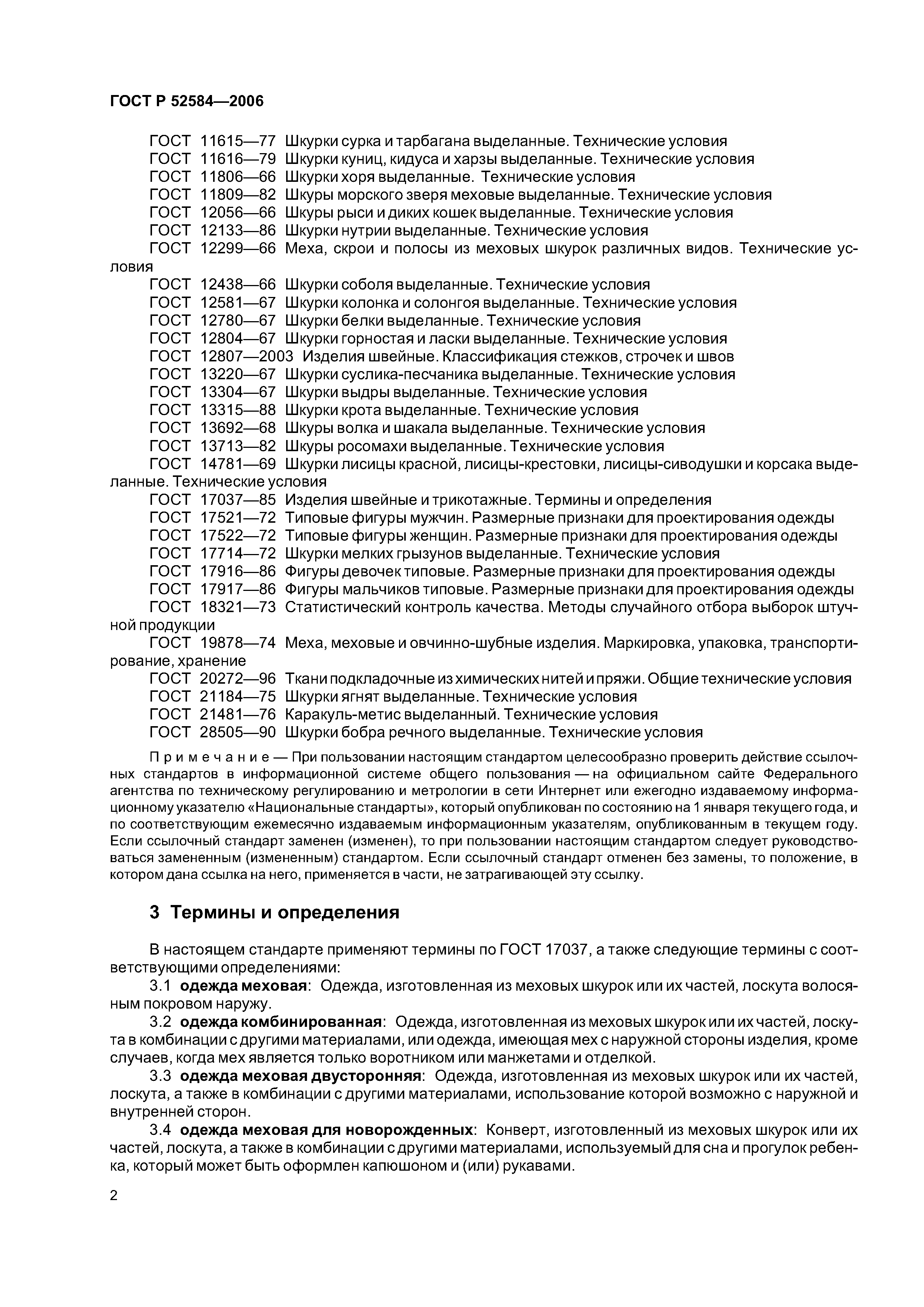 ГОСТ Р 52584-2006