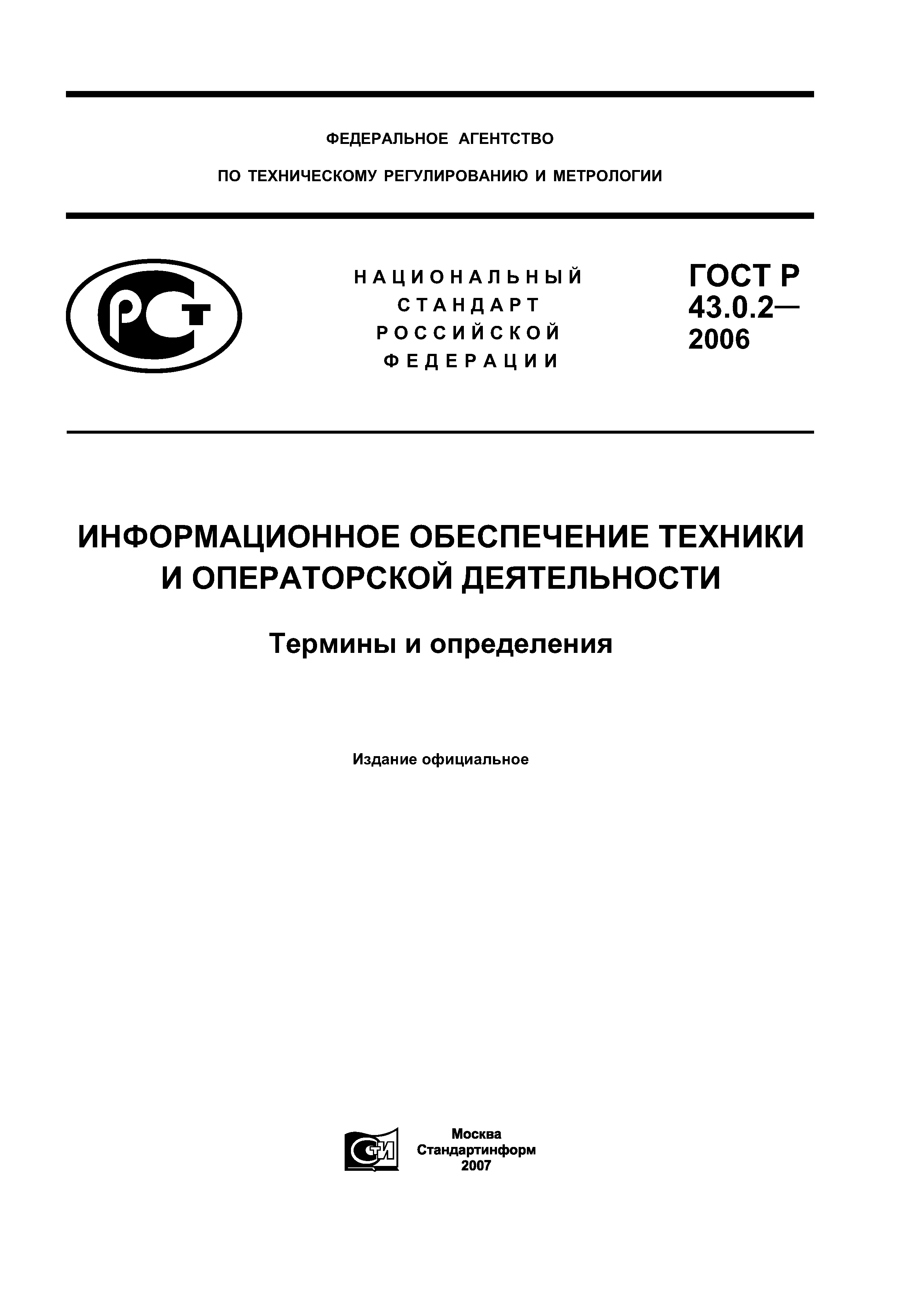 ГОСТ Р 43.0.2-2006