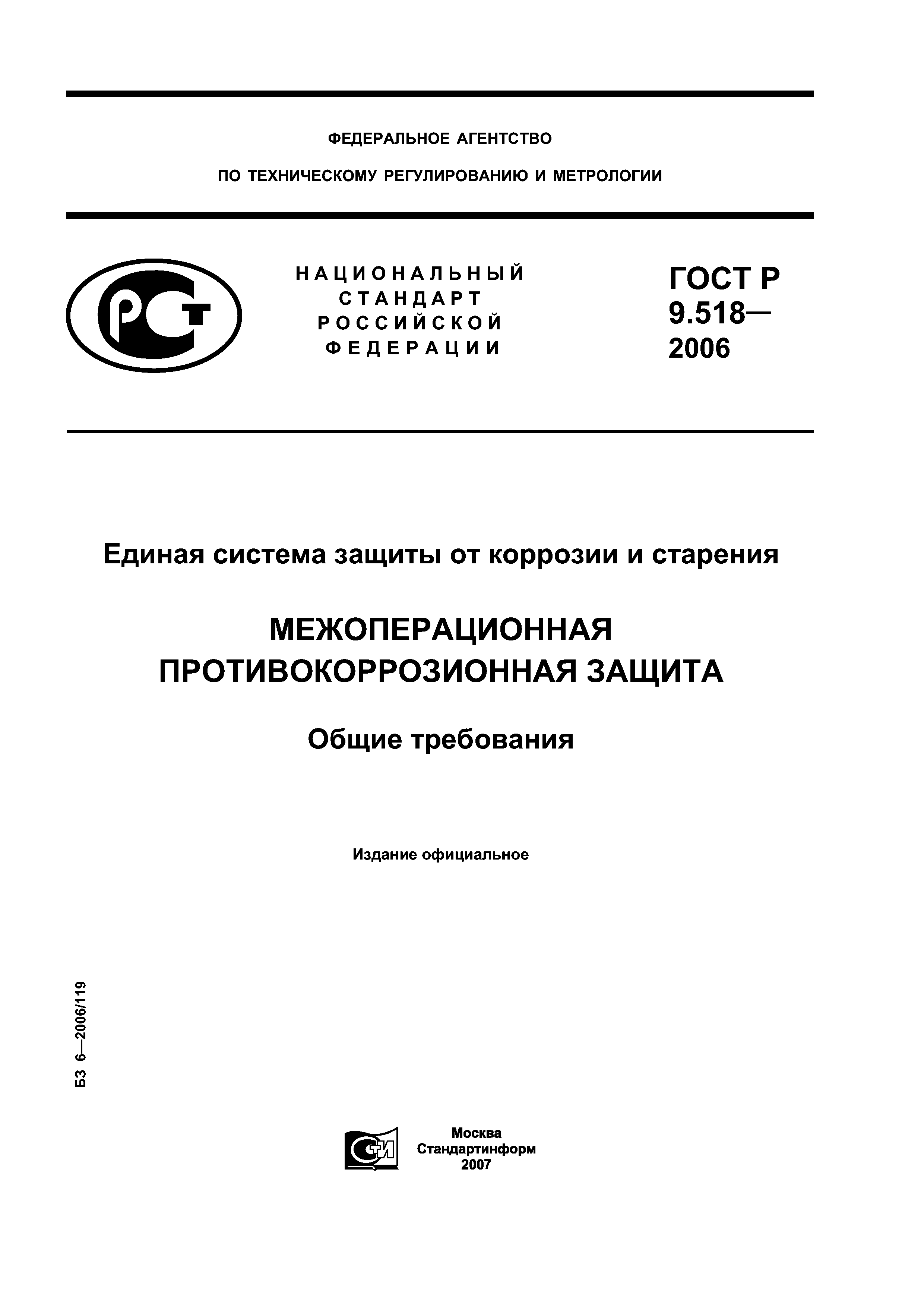 ГОСТ Р 9.518-2006