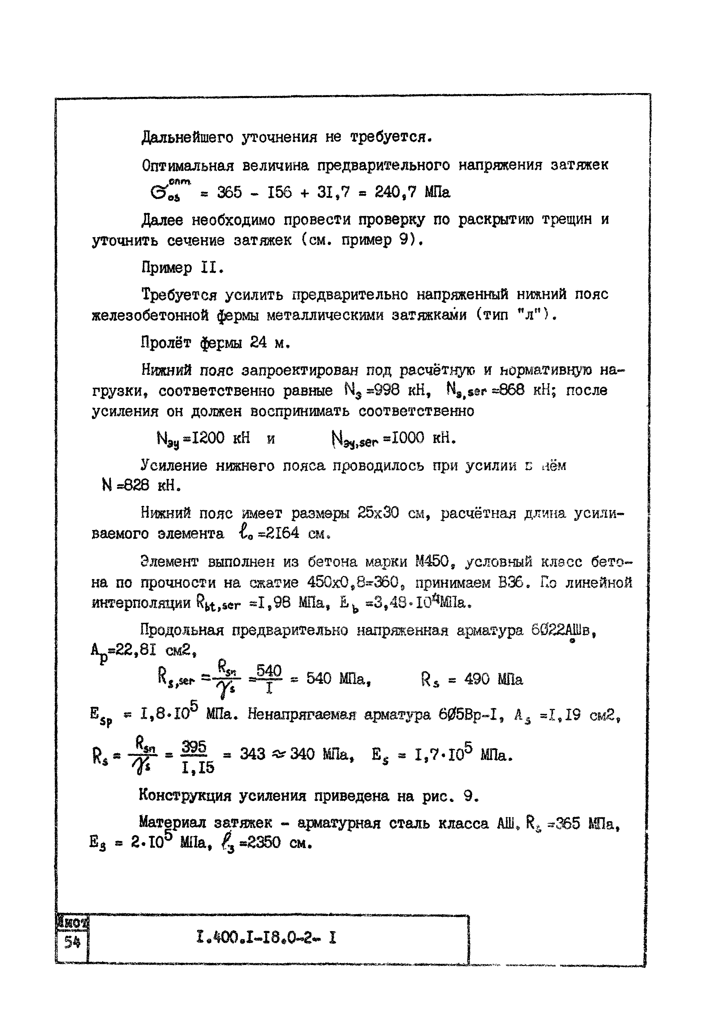 Серия 1.400.1-18