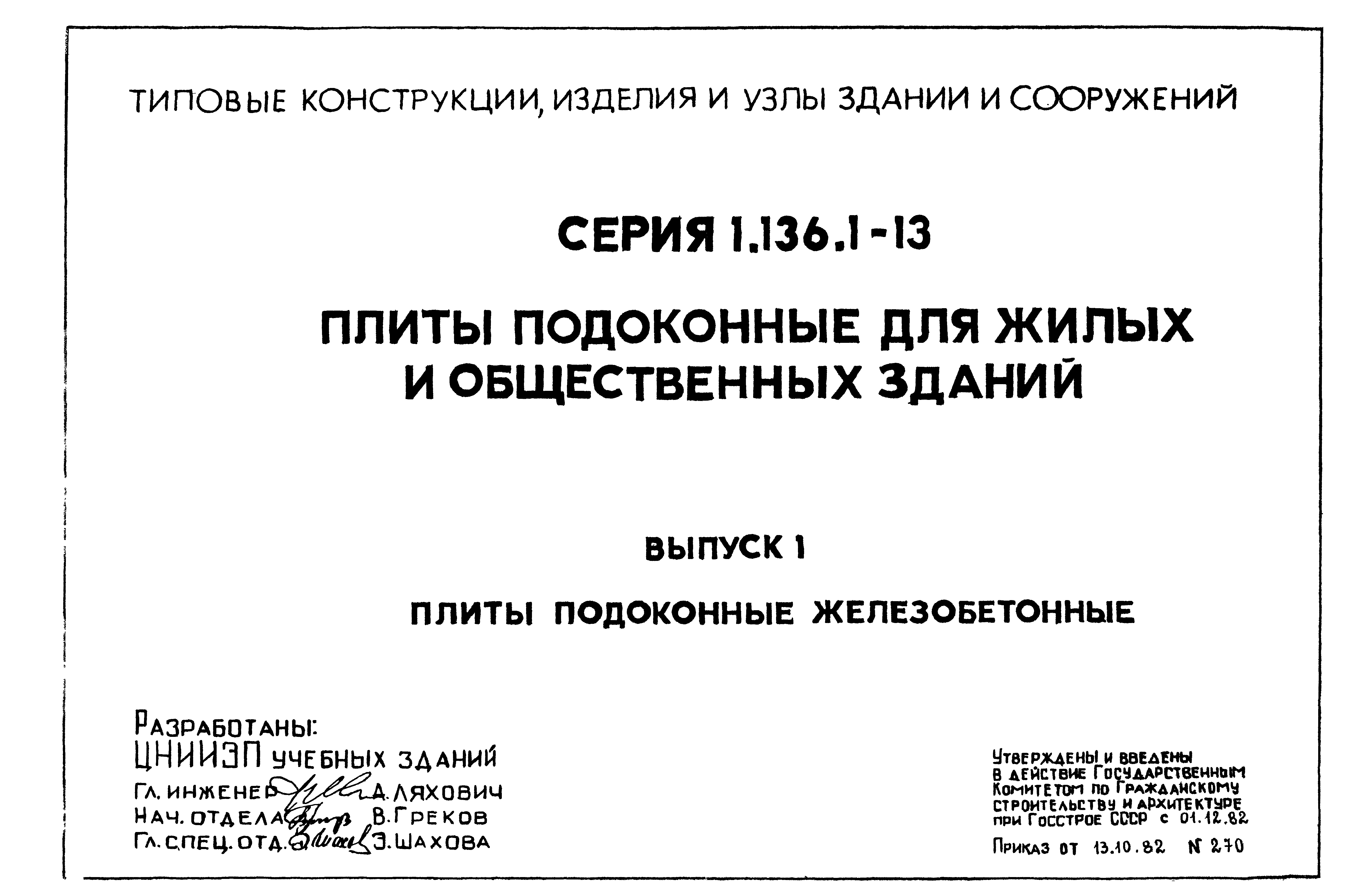 Серия 1.136.1-13