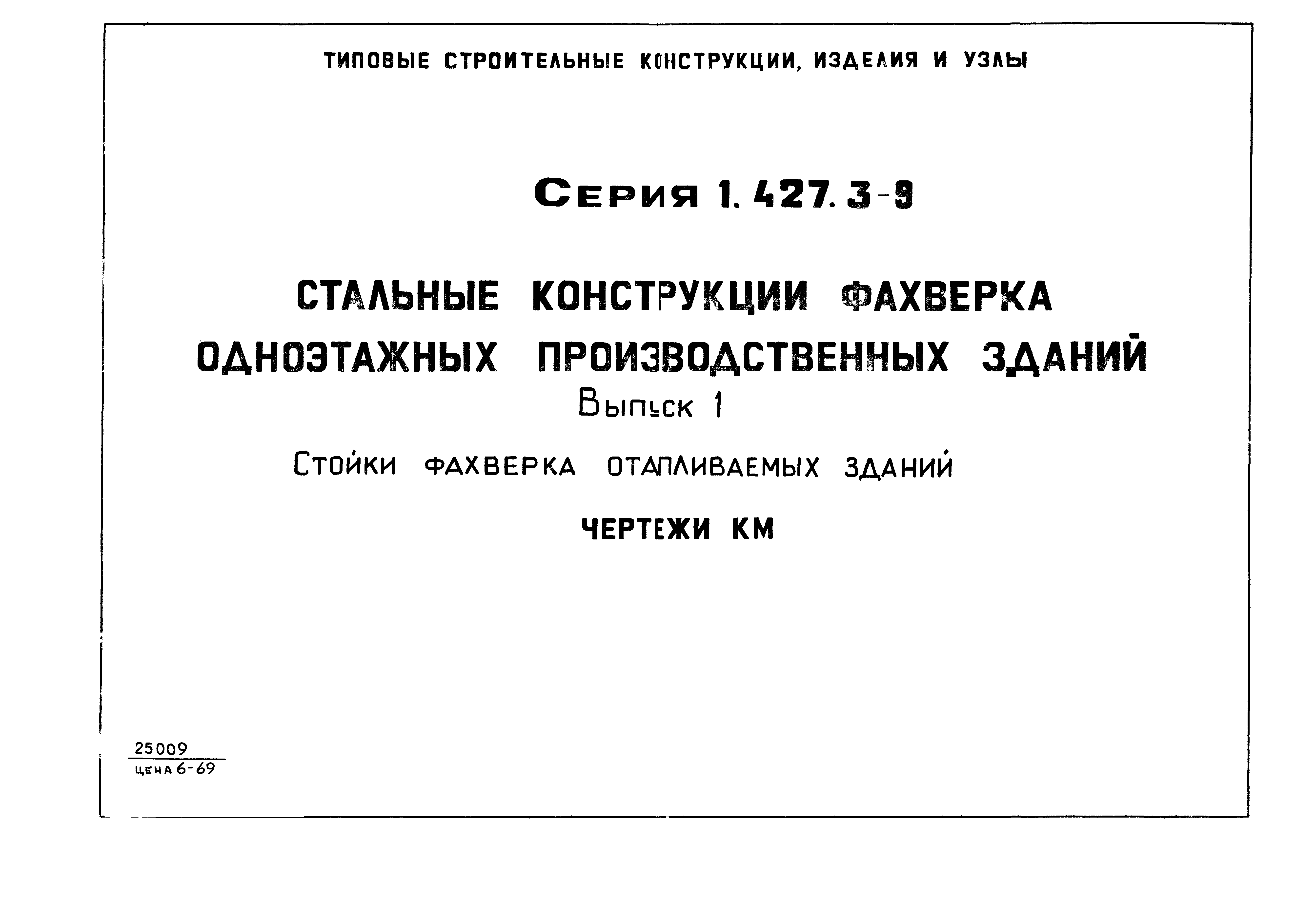 Серия 1.427.3-9