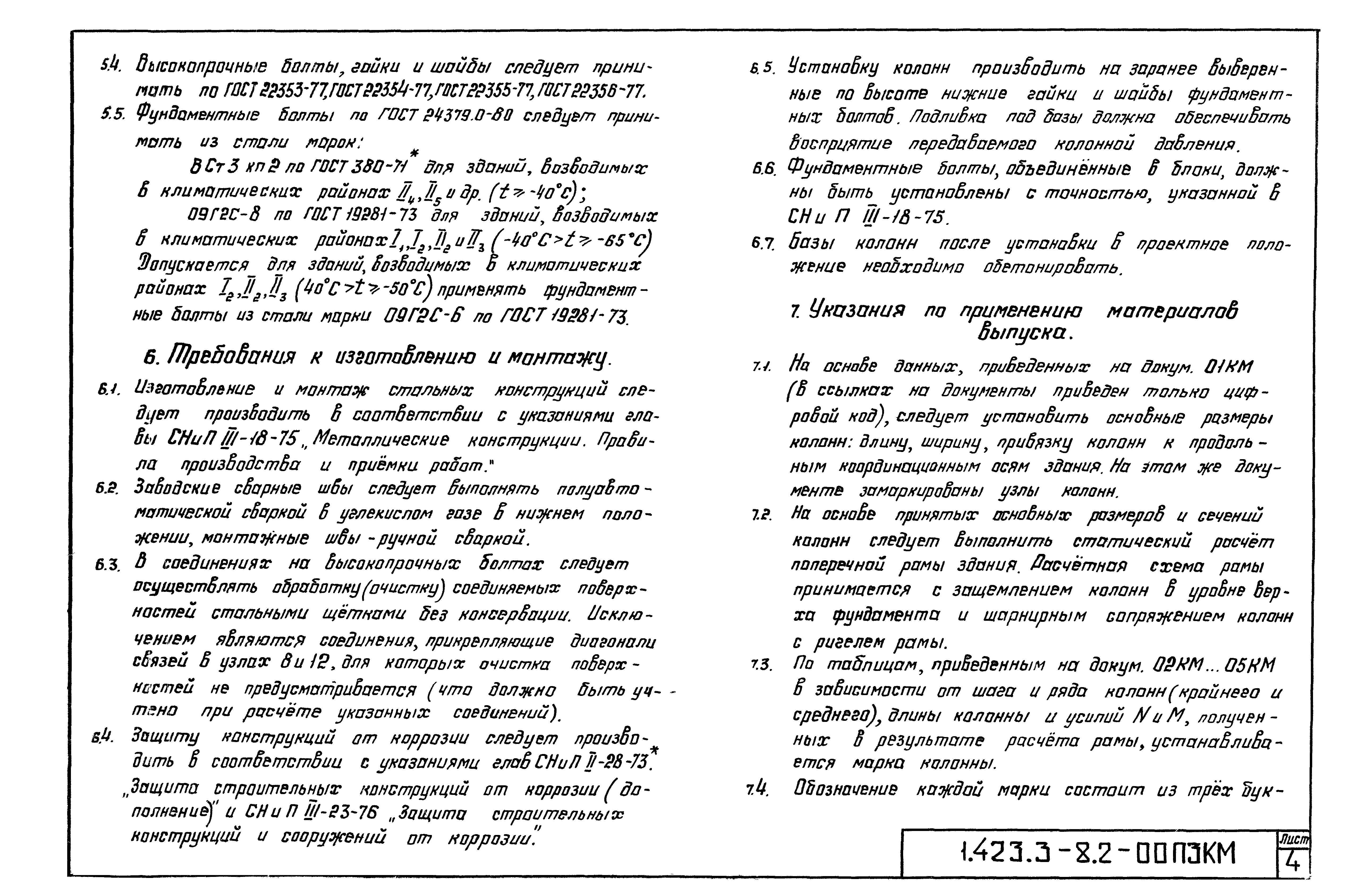 Серия 1.423.3-8