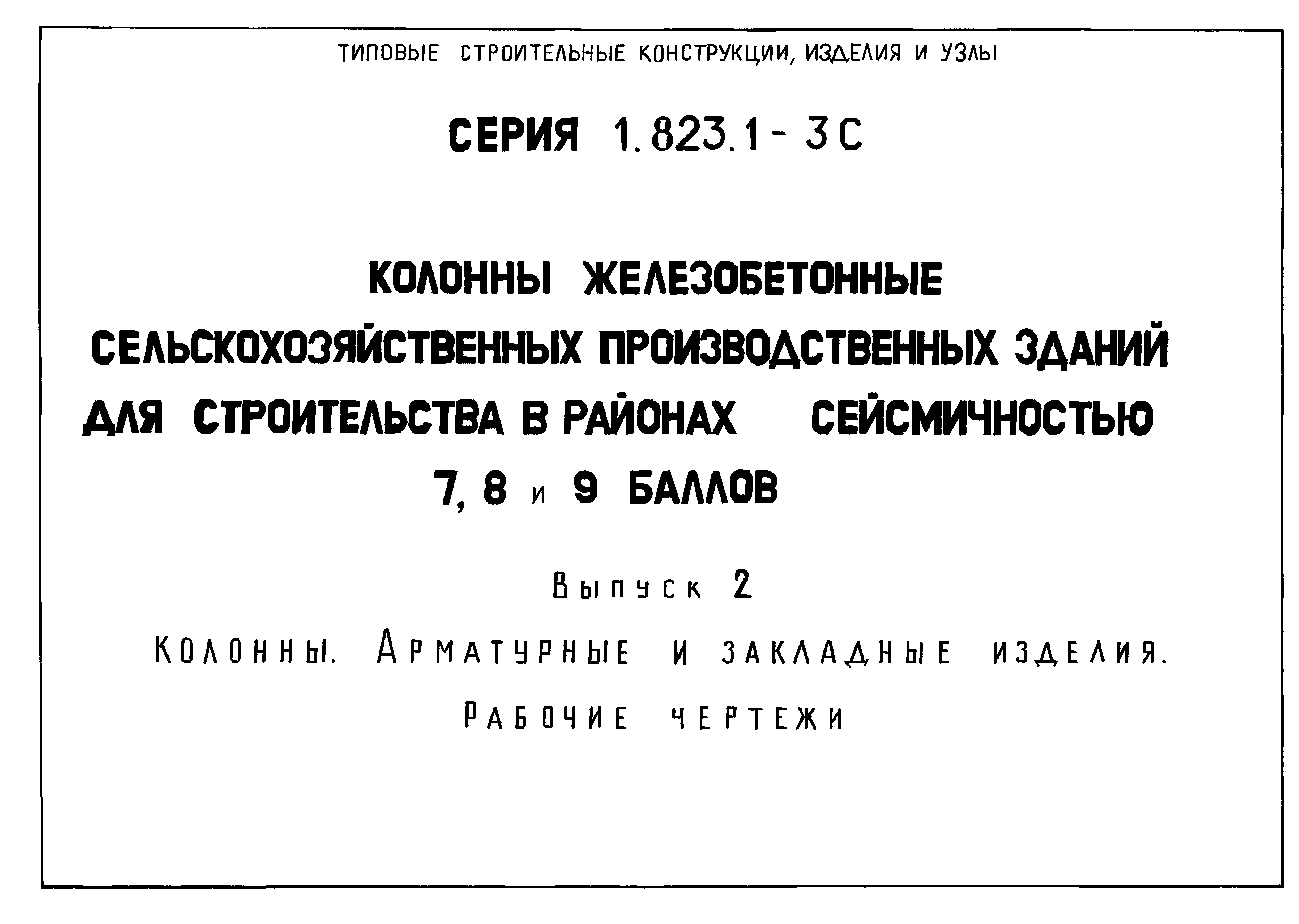 Серия 1.823.1-3с