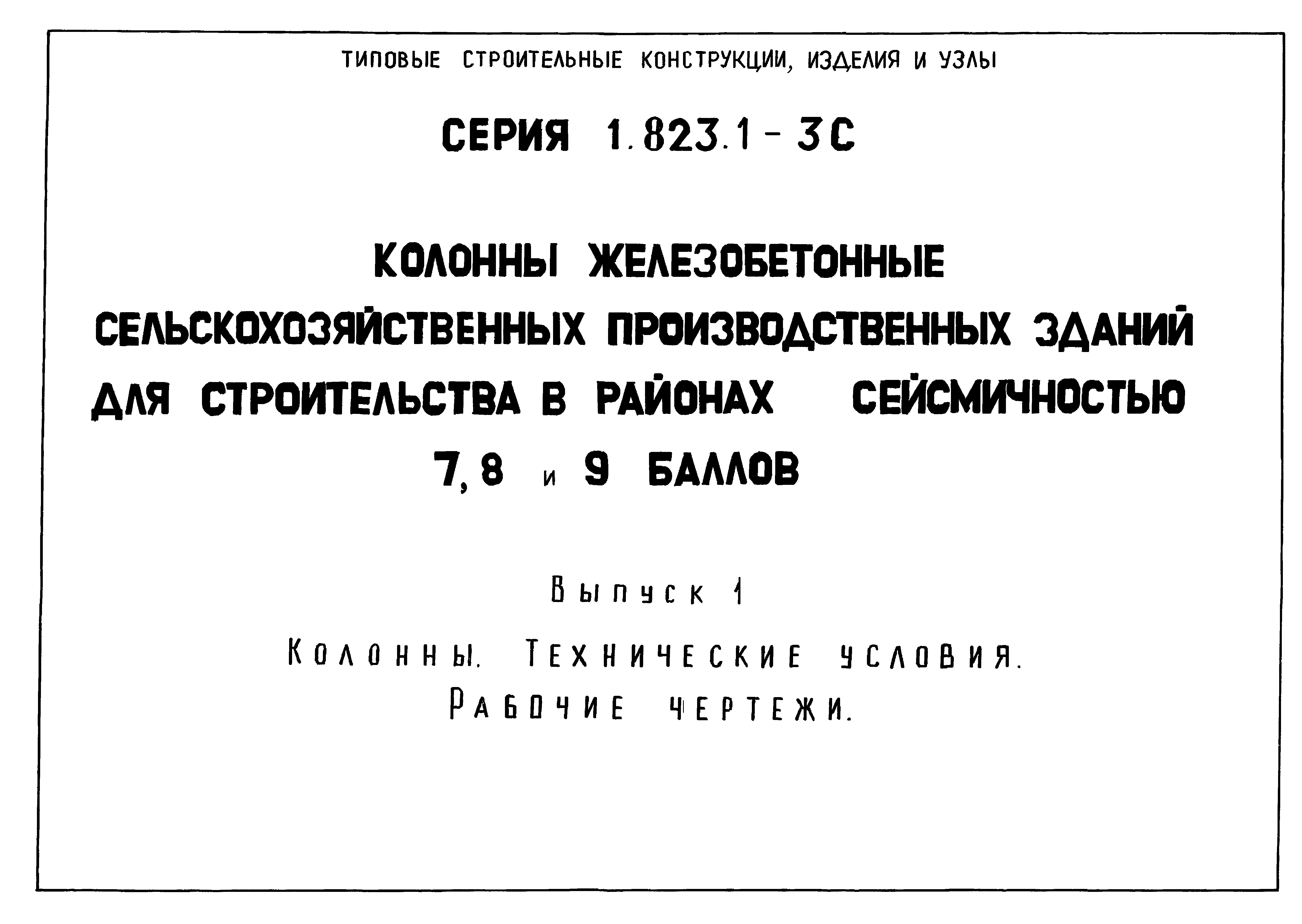 Серия 1.823.1-3с