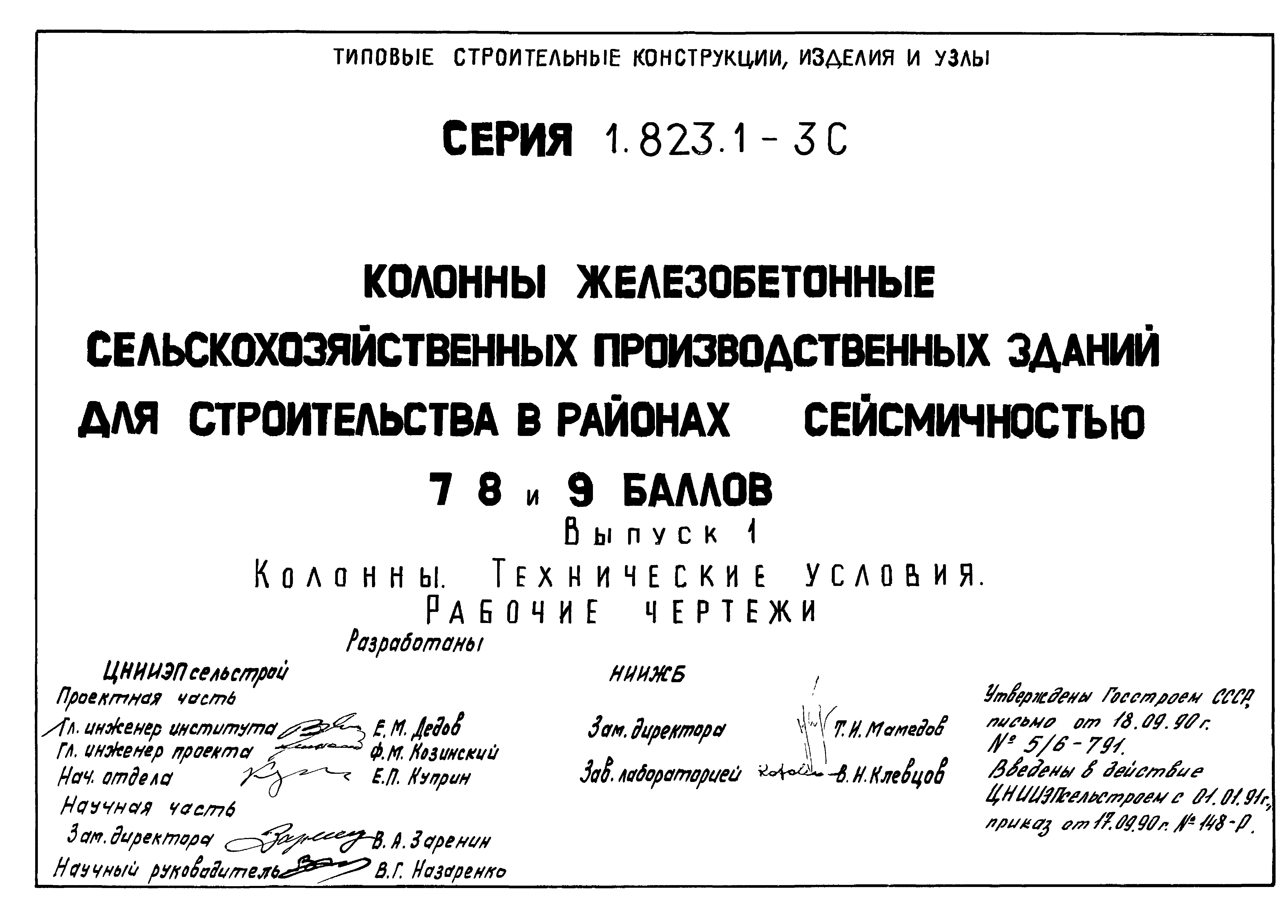 Серия 1.823.1-3с