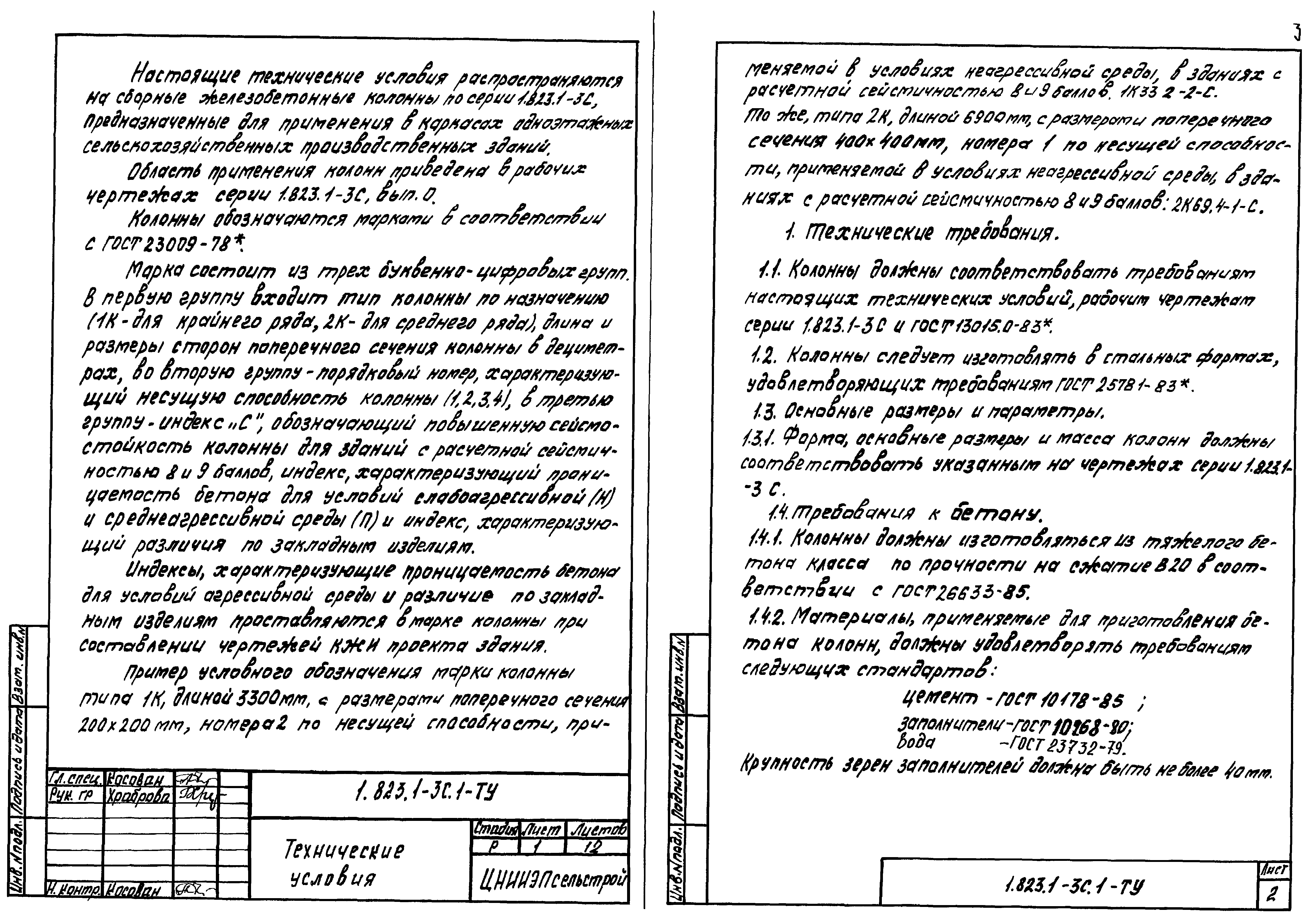 Серия 1.823.1-3с