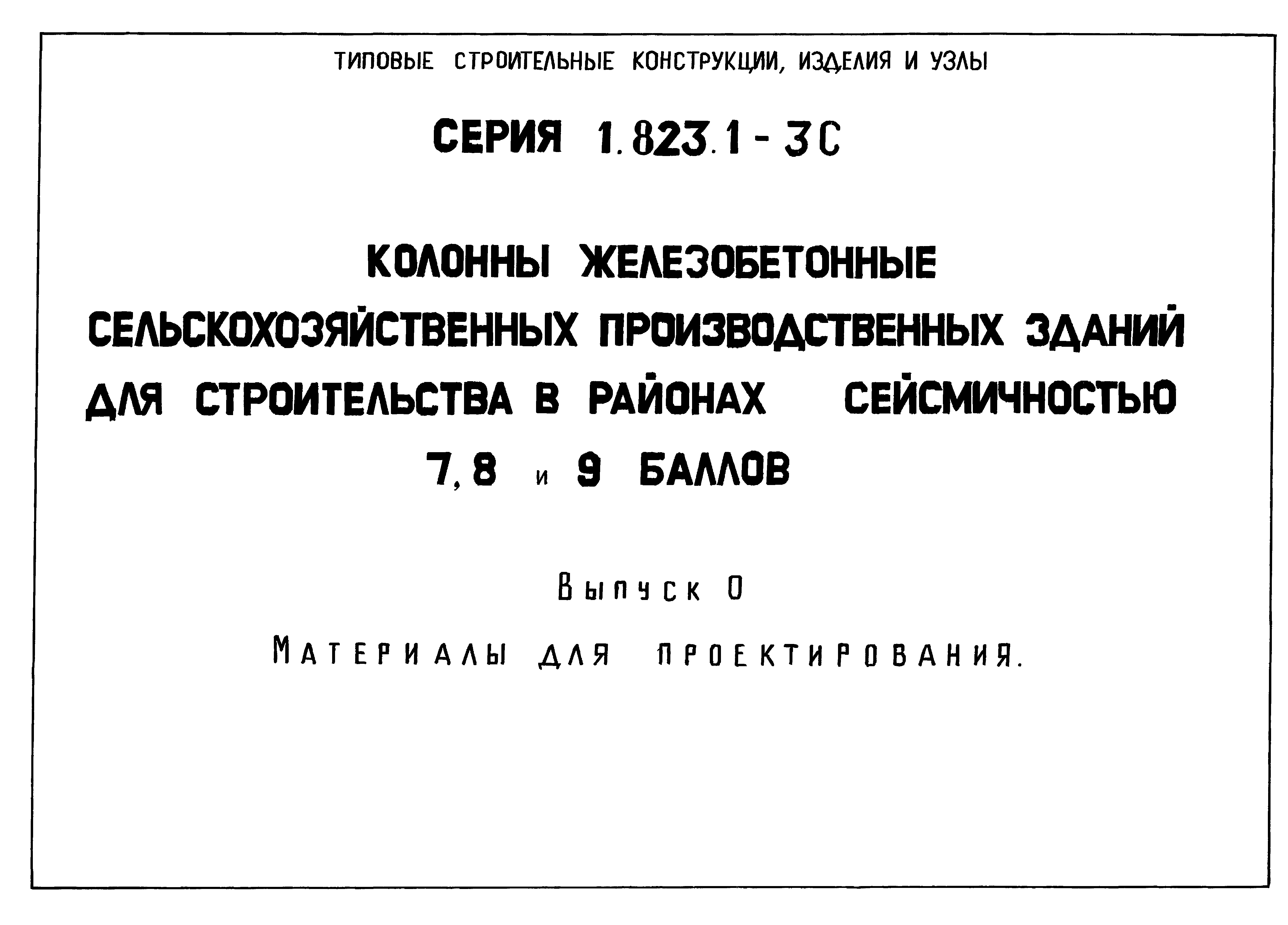 Серия 1.823.1-3с