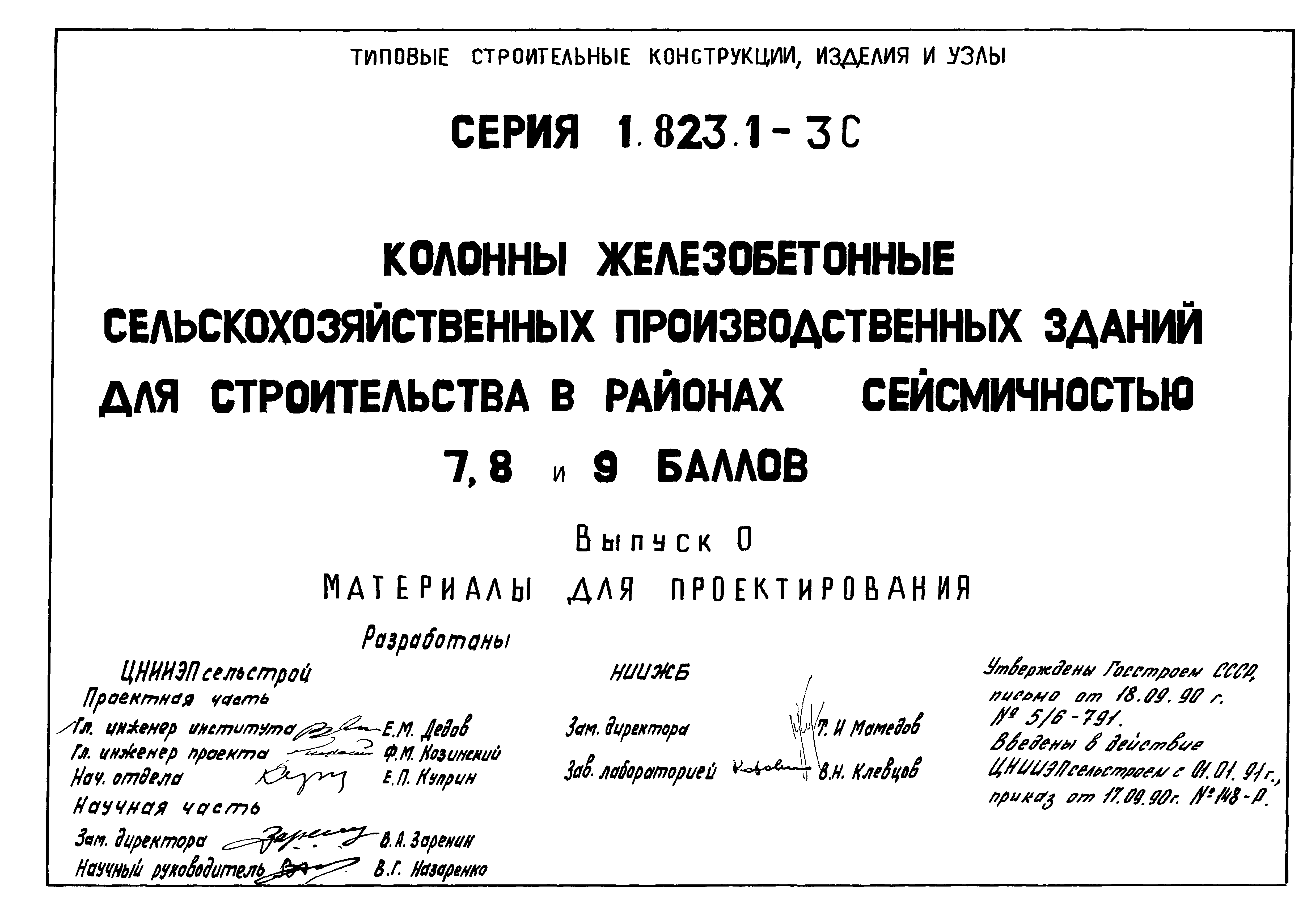 Серия 1.823.1-3с