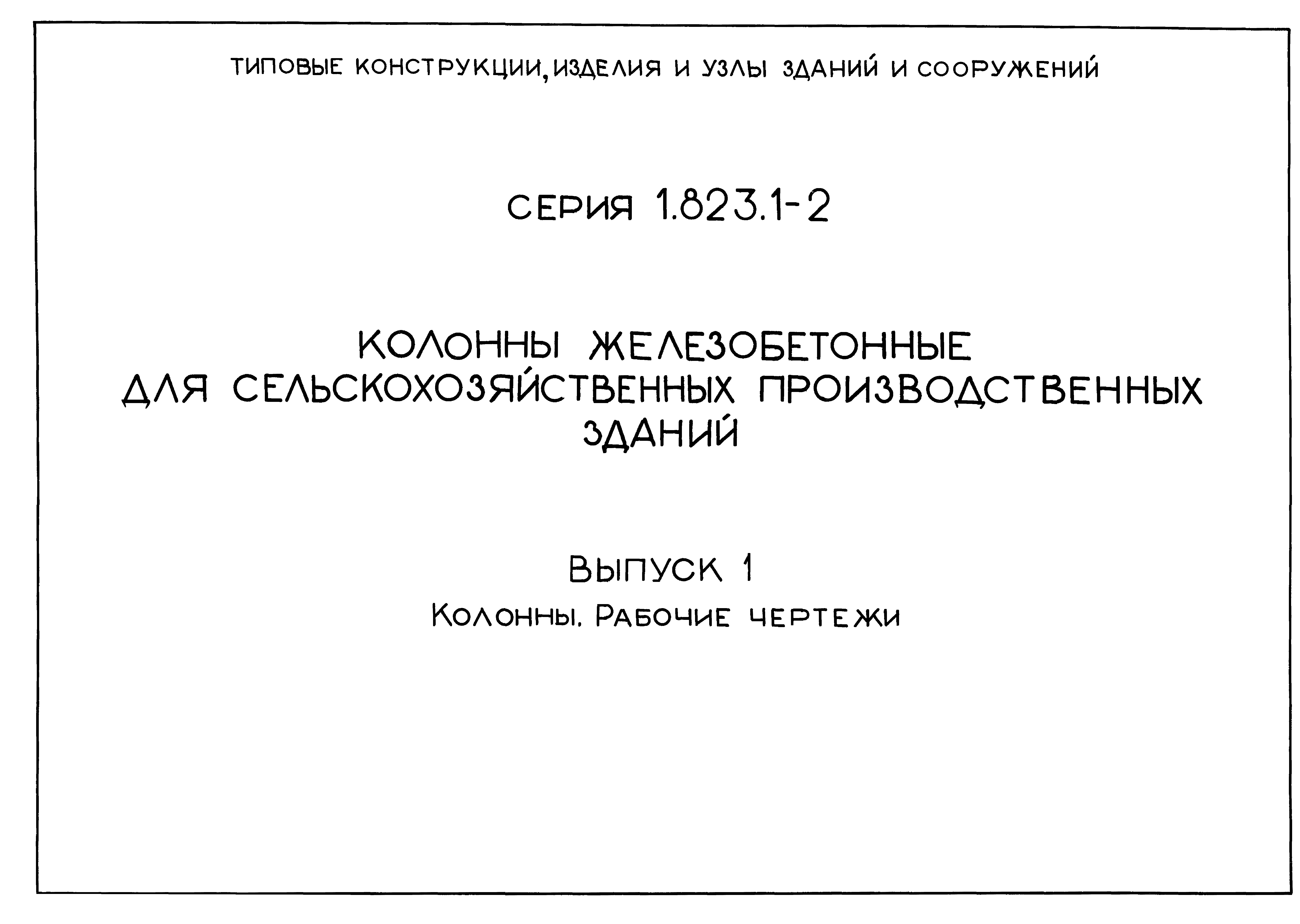 Серия 1.823.1-2