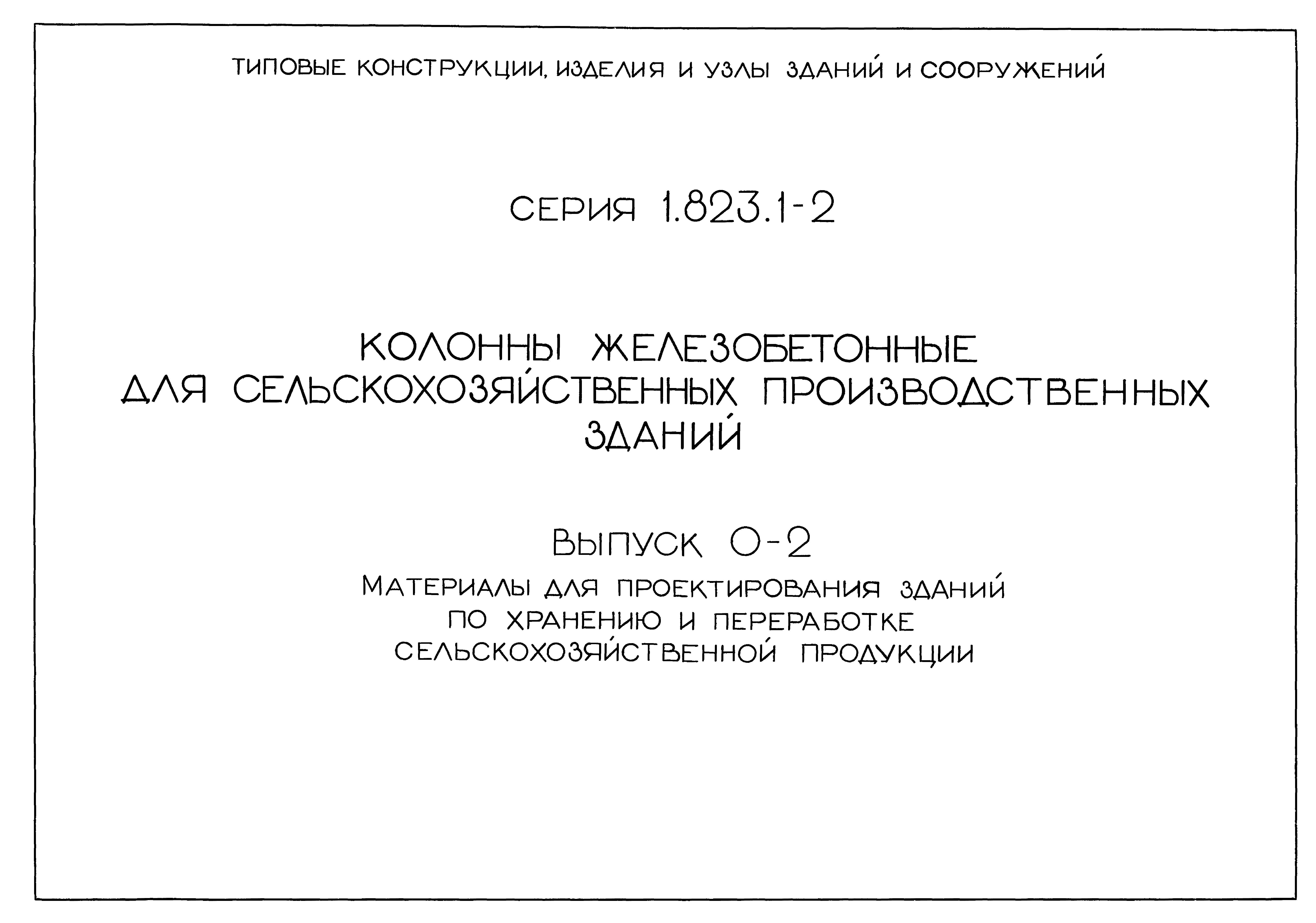 Серия 1.823.1-2