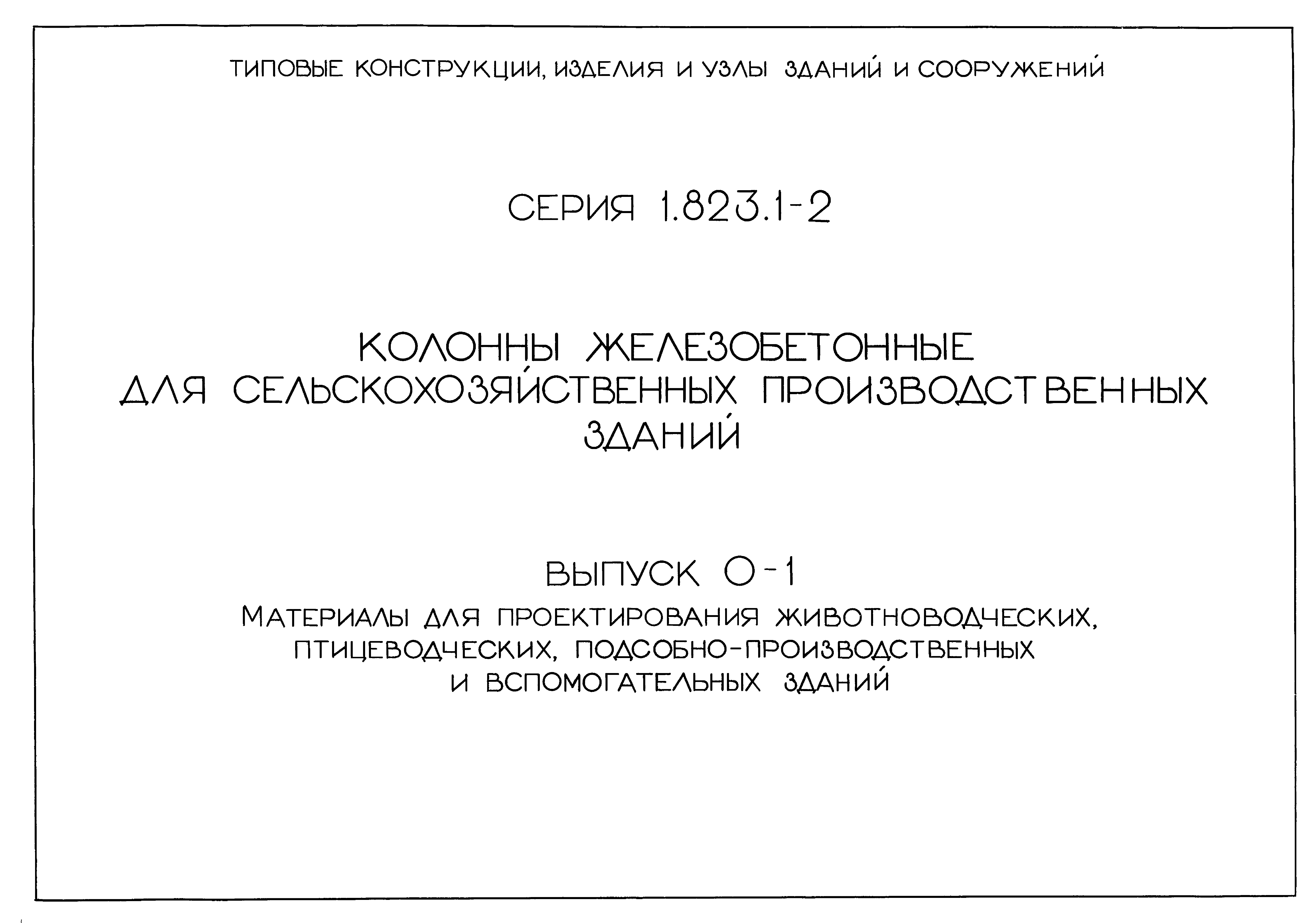 Серия 1.823.1-2