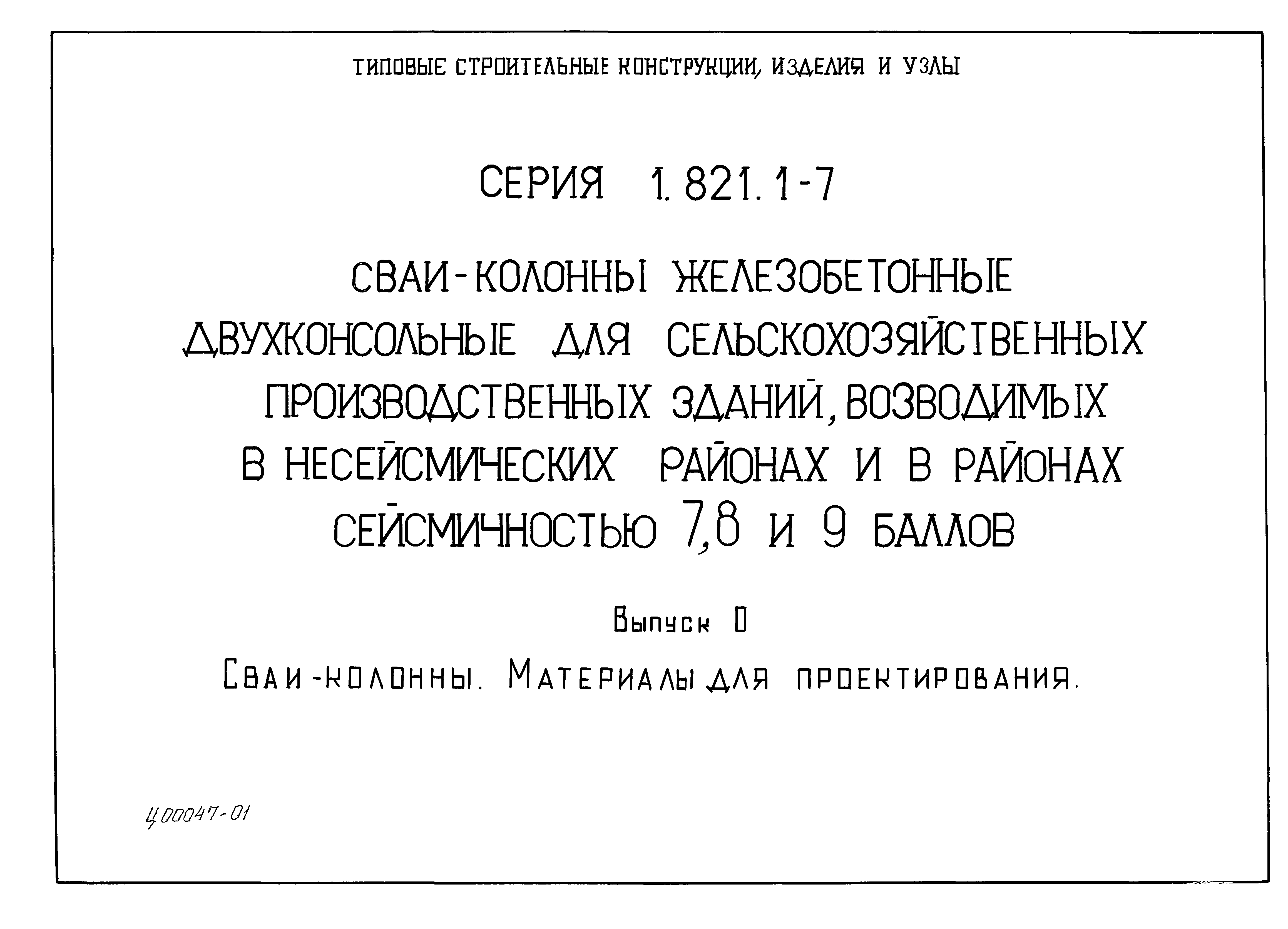 Серия 1.821.1-7