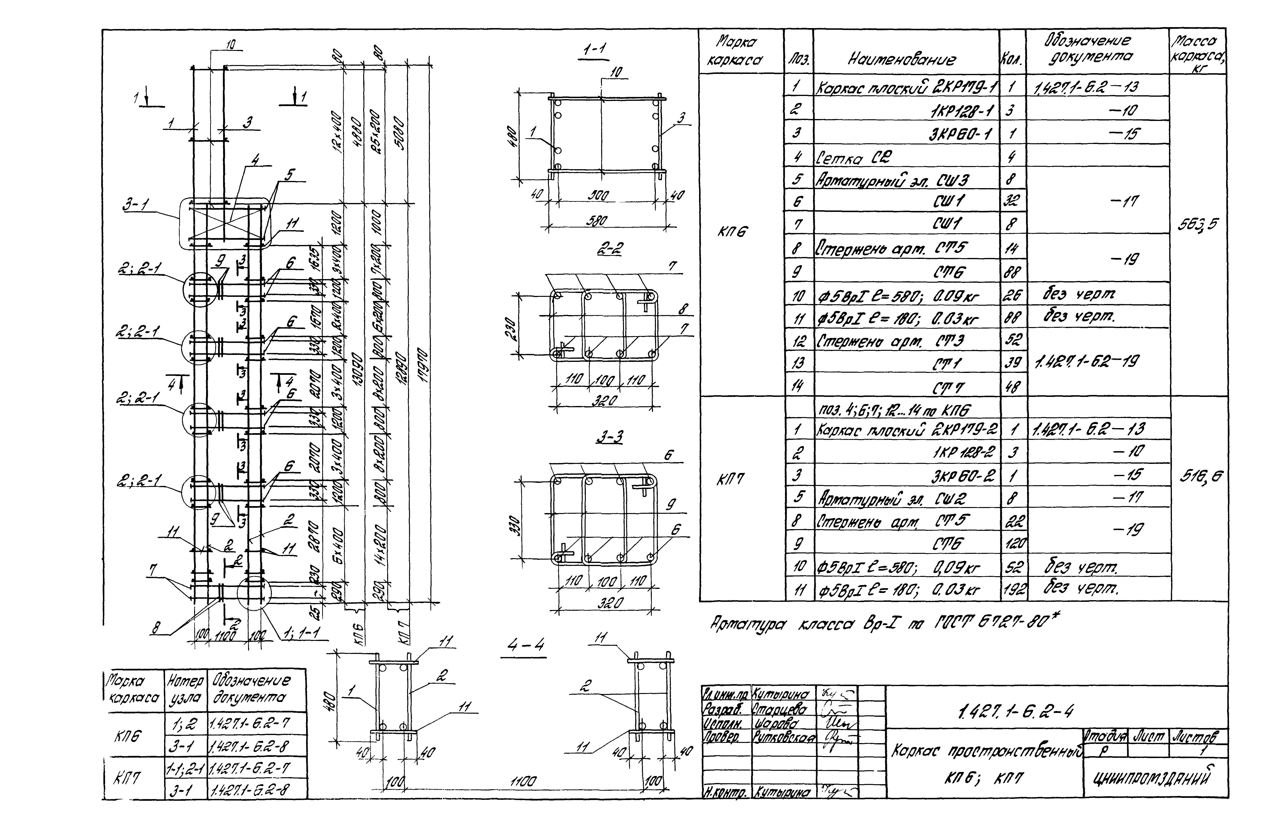 Серия 1.427.1-6