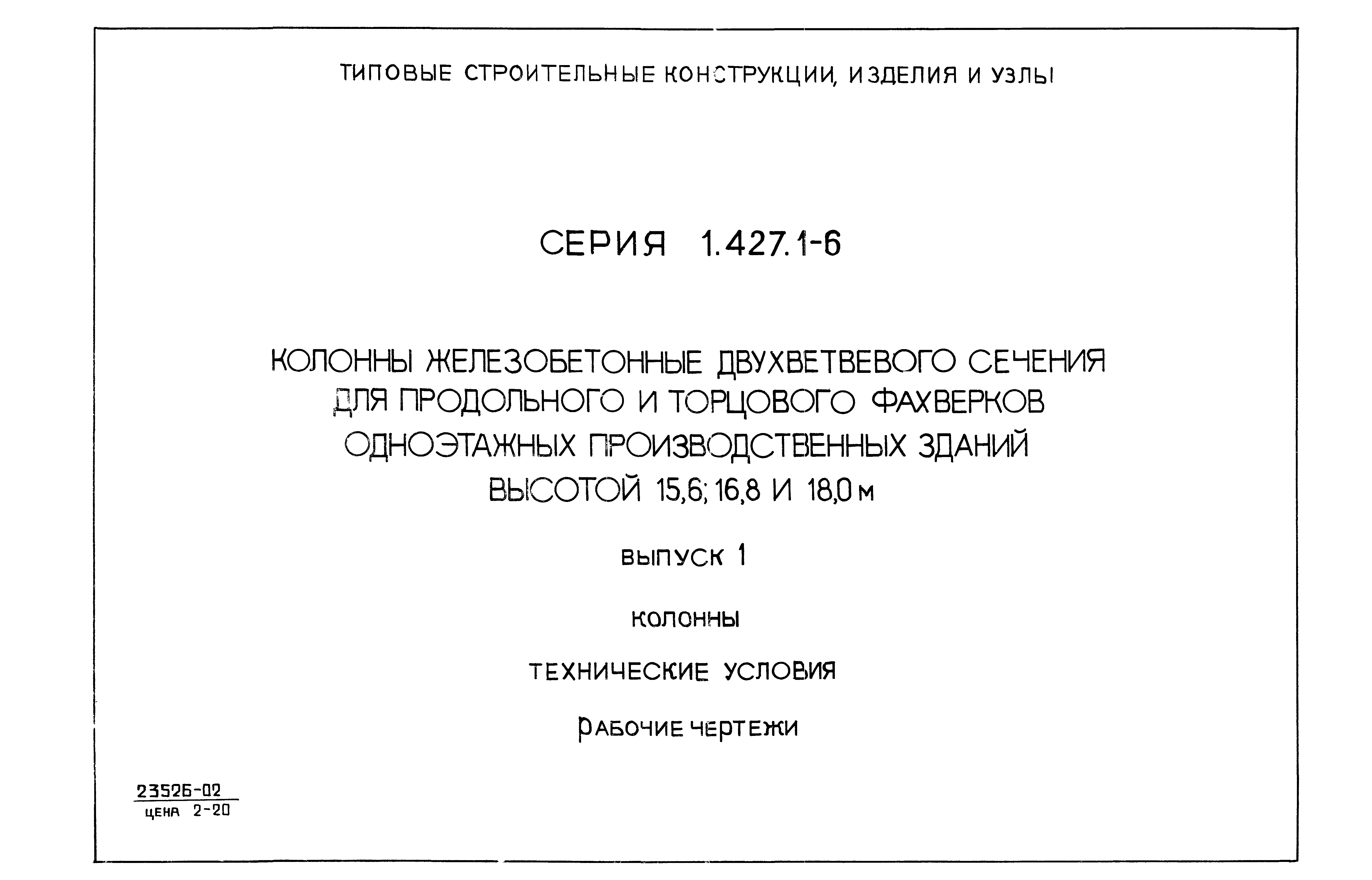 Серия 1.427.1-6