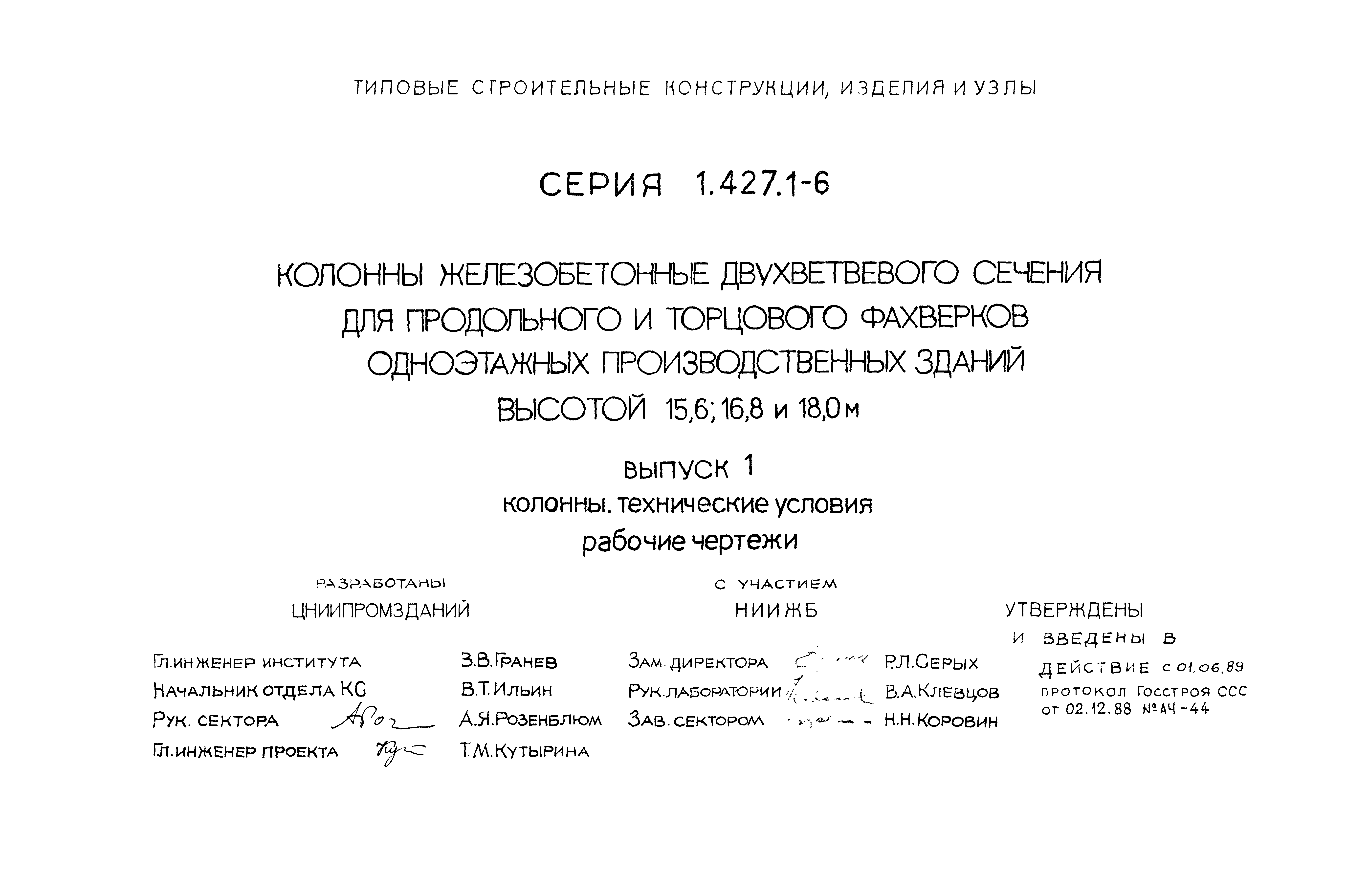 Серия 1.427.1-6