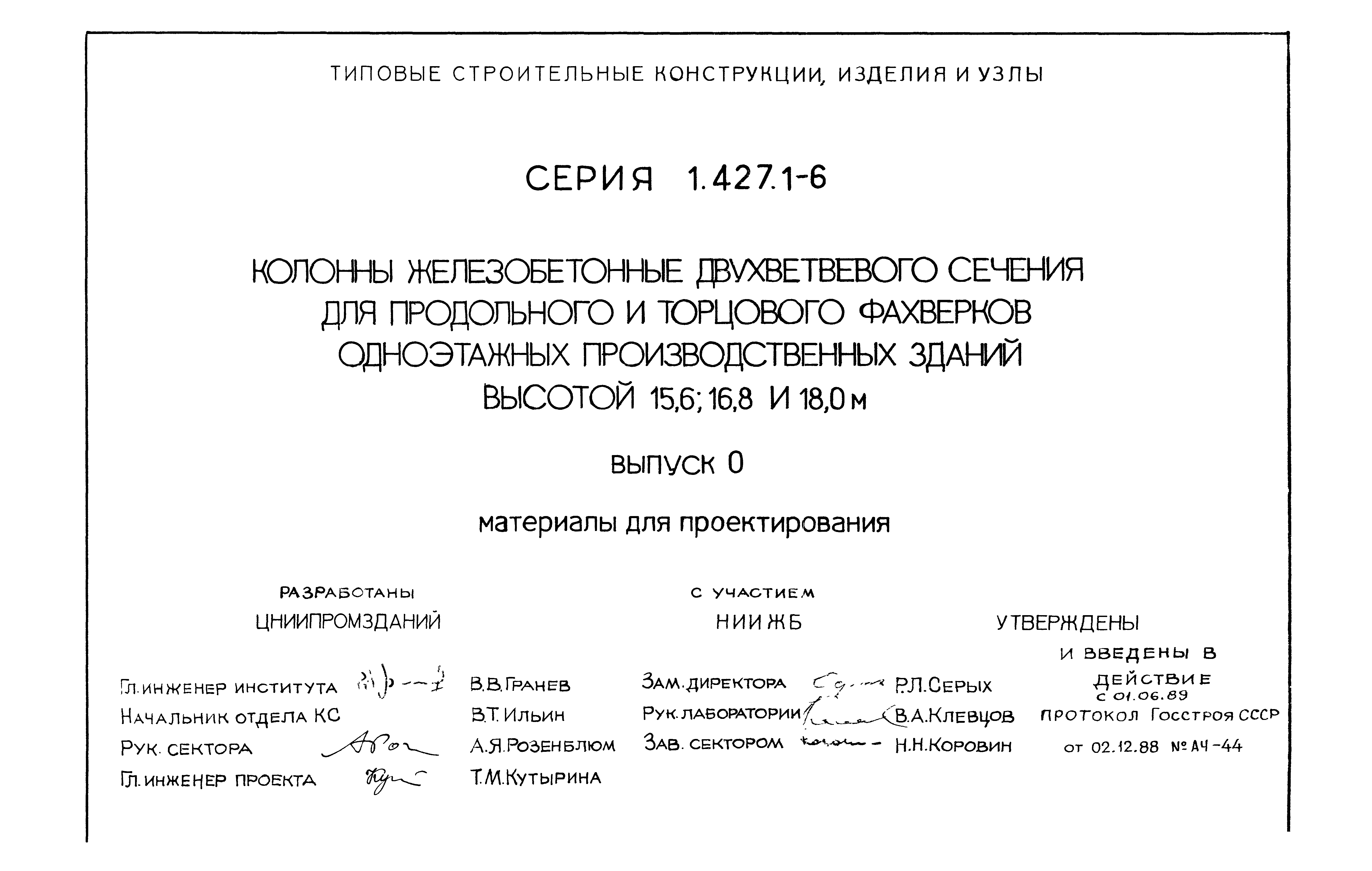 Серия 1.427.1-6