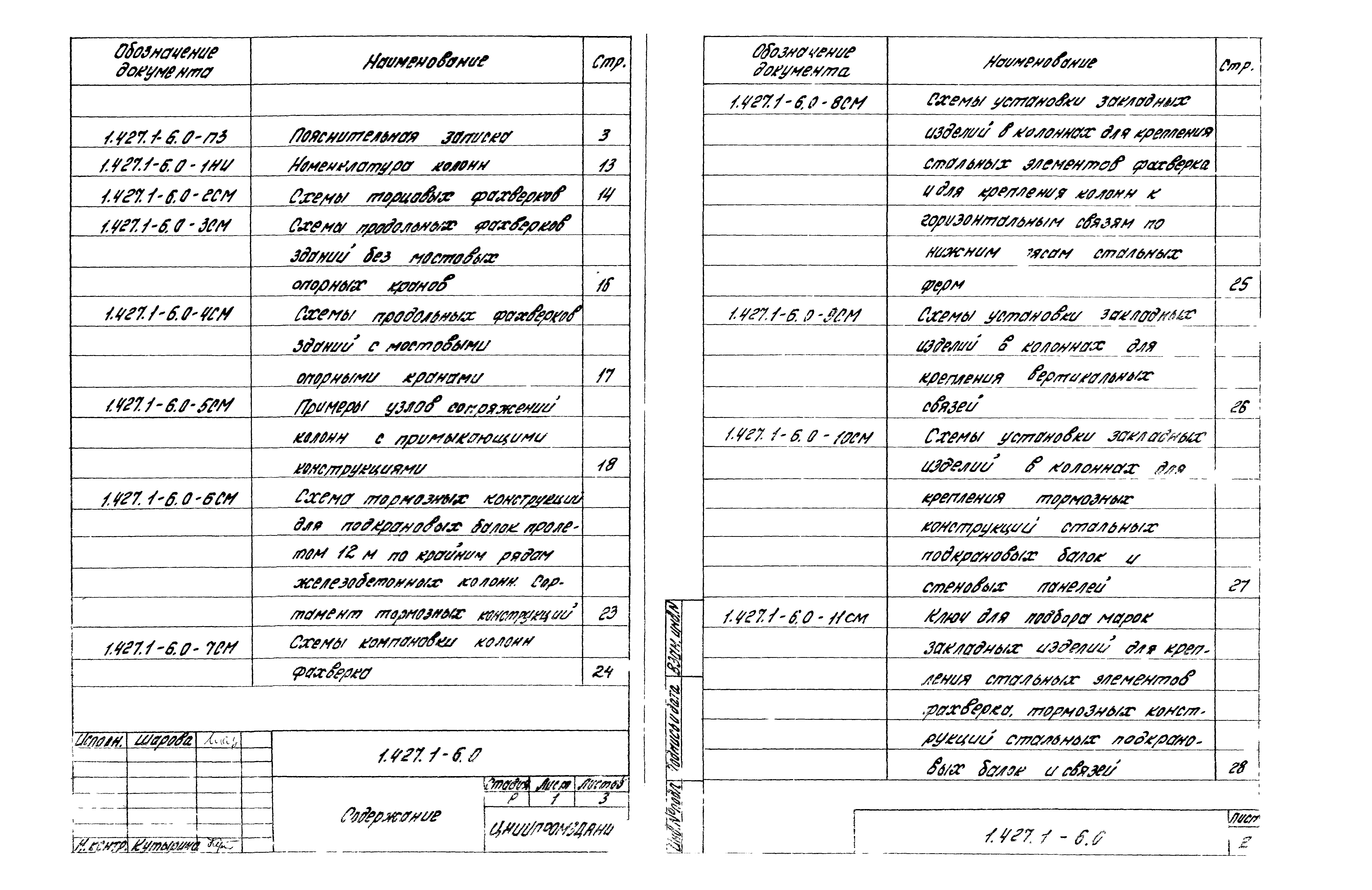 Серия 1.427.1-6