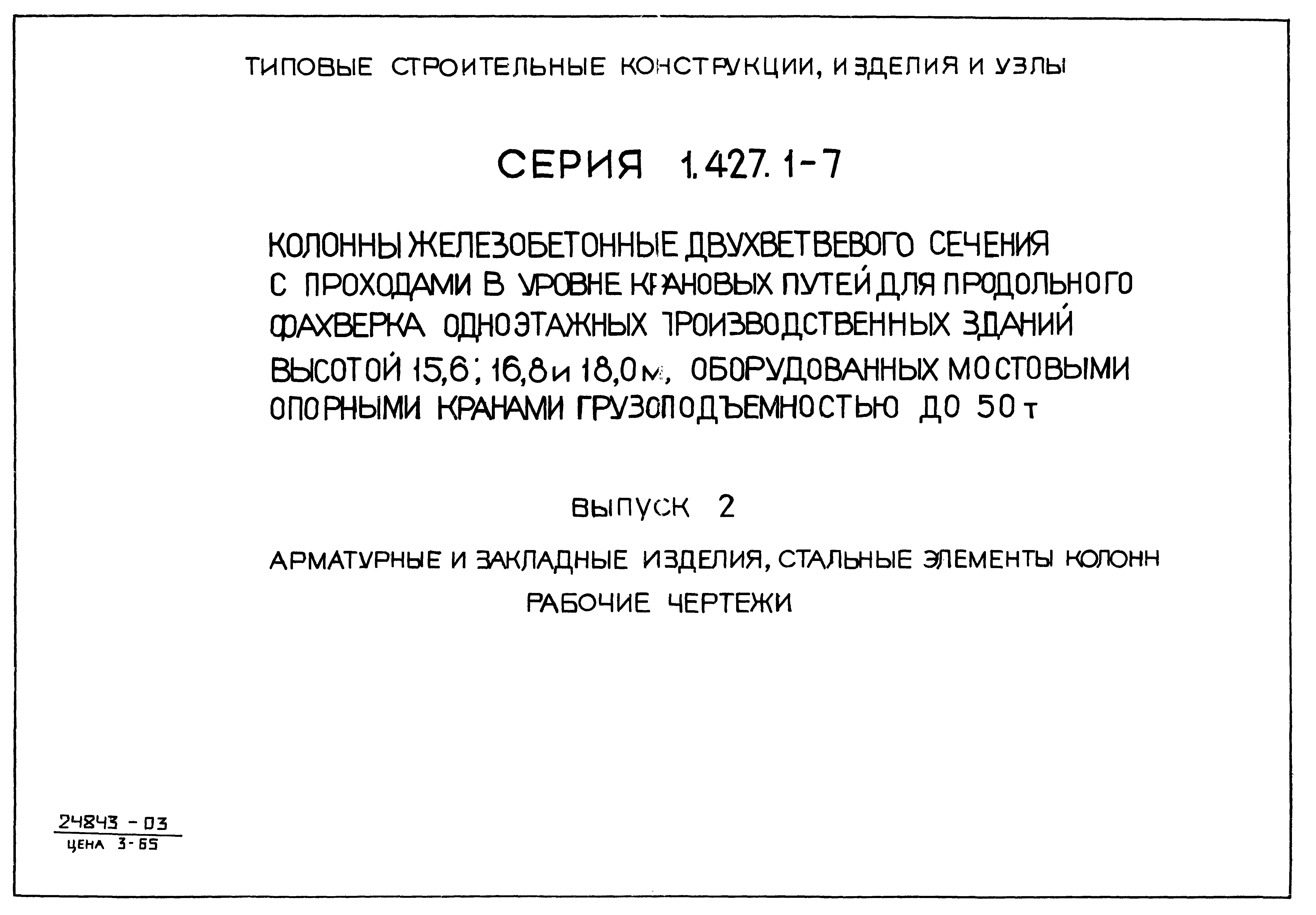 Серия 1.427.1-7