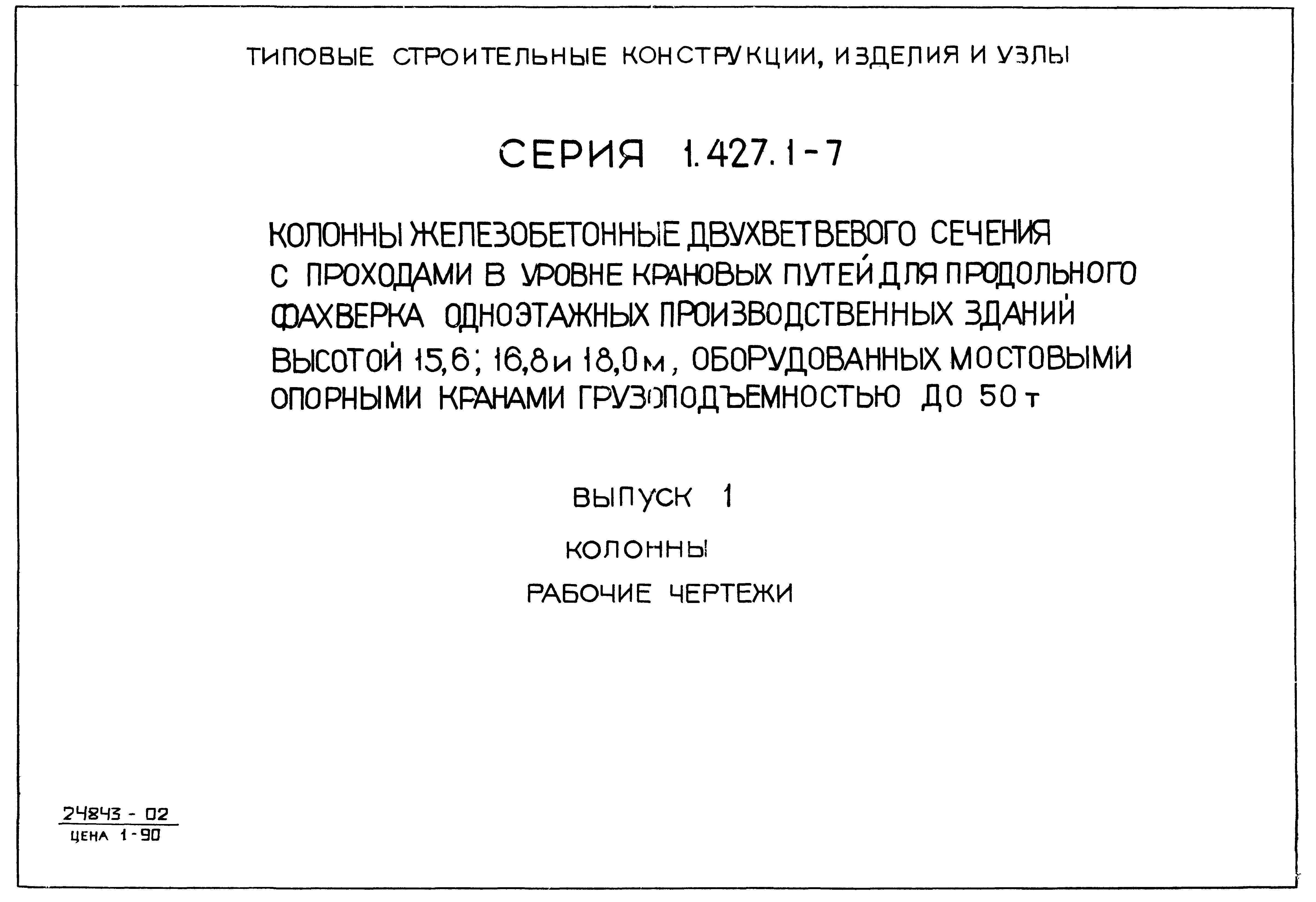 Серия 1.427.1-7