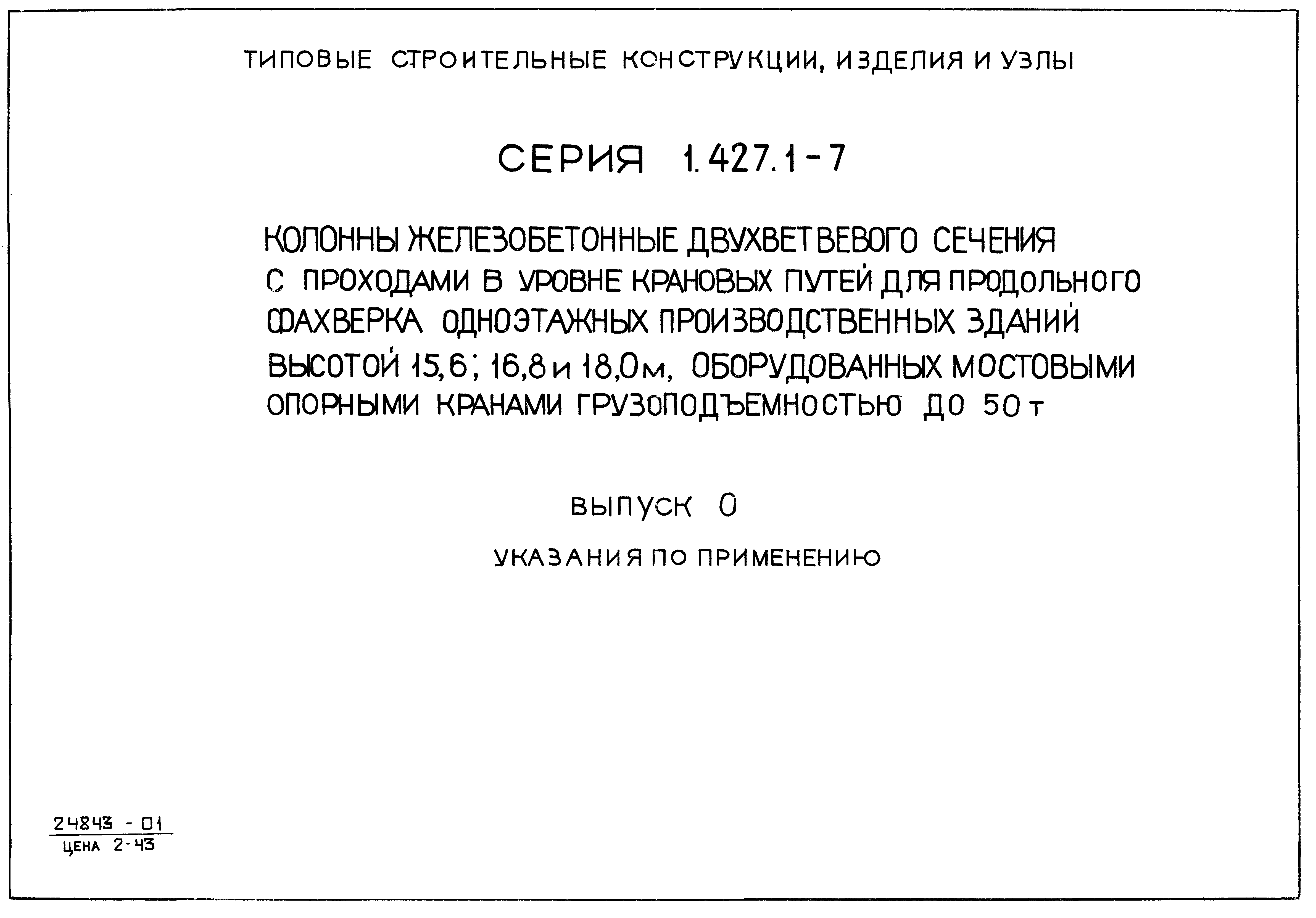 Серия 1.427.1-7