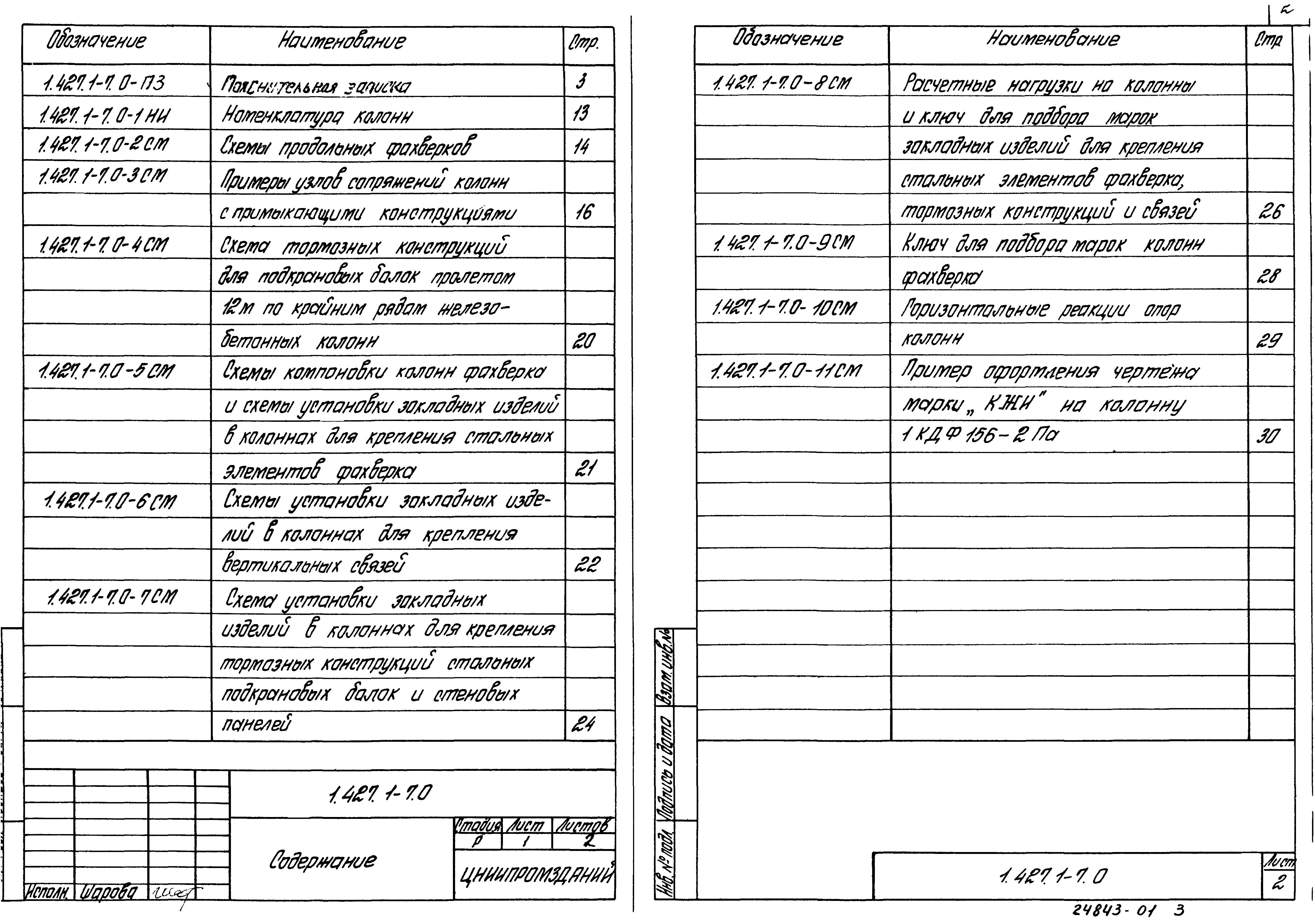 Серия 1.427.1-7