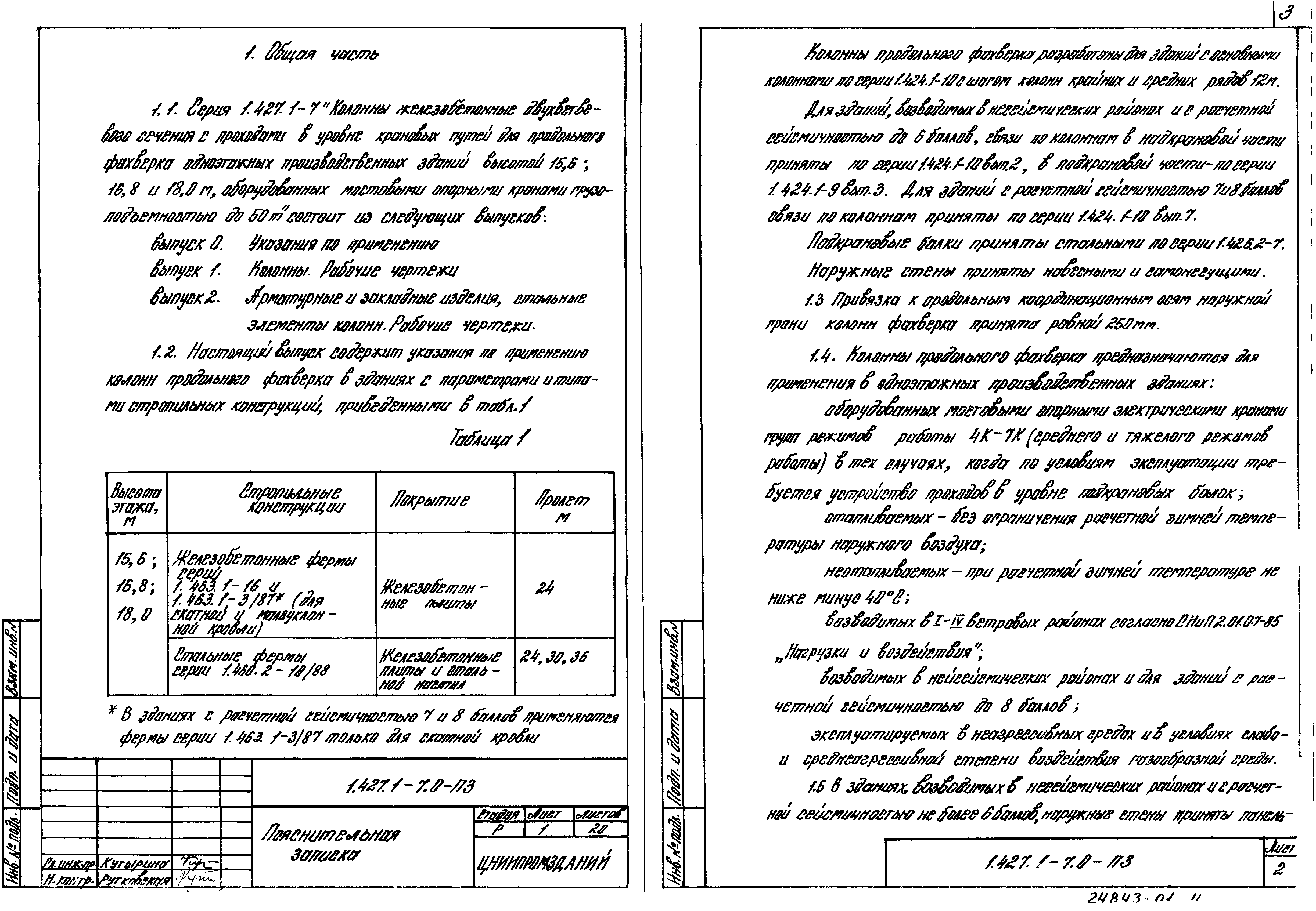 Серия 1.427.1-7