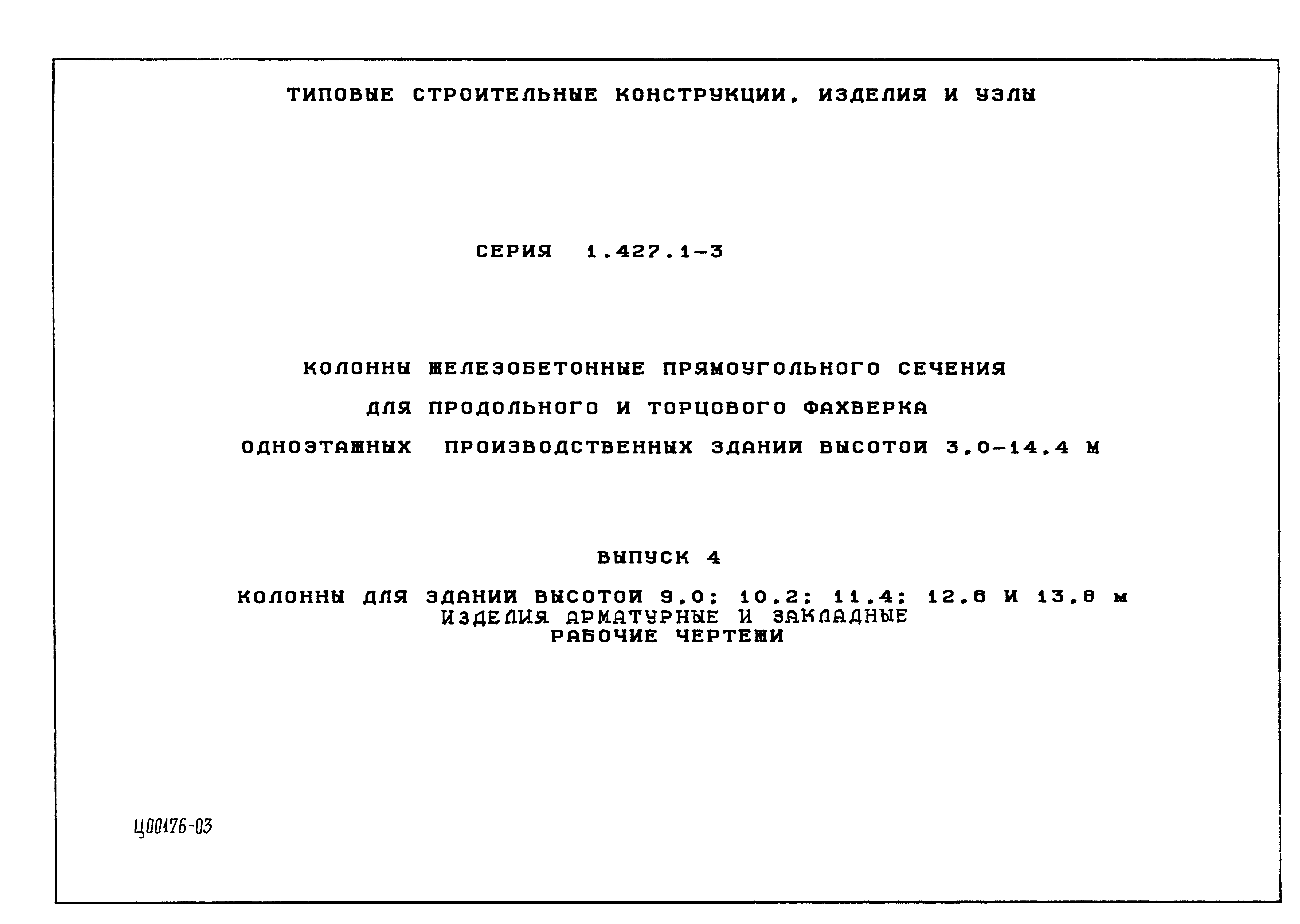 Серия 1.427.1-3