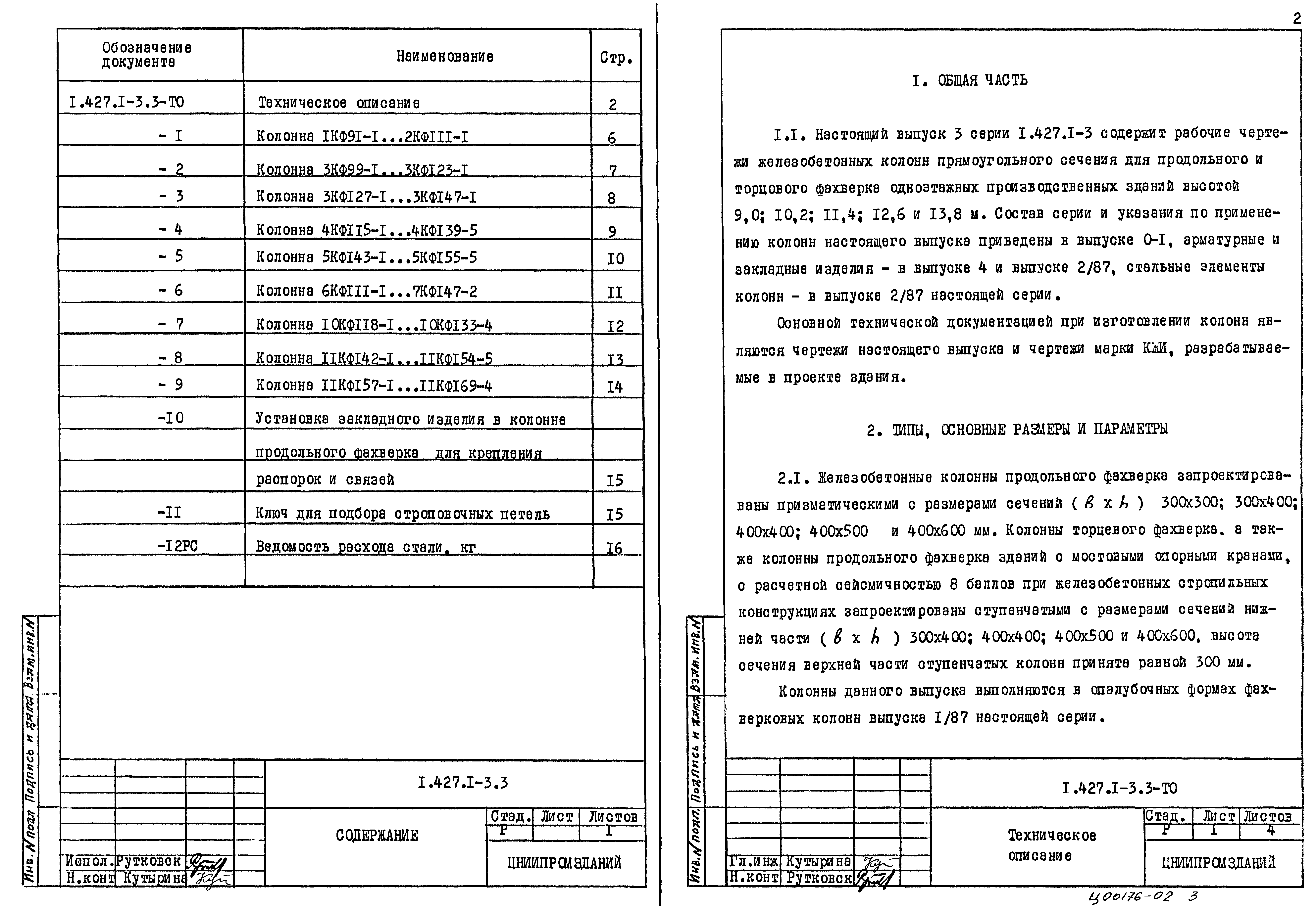 Серия 1.427.1-3