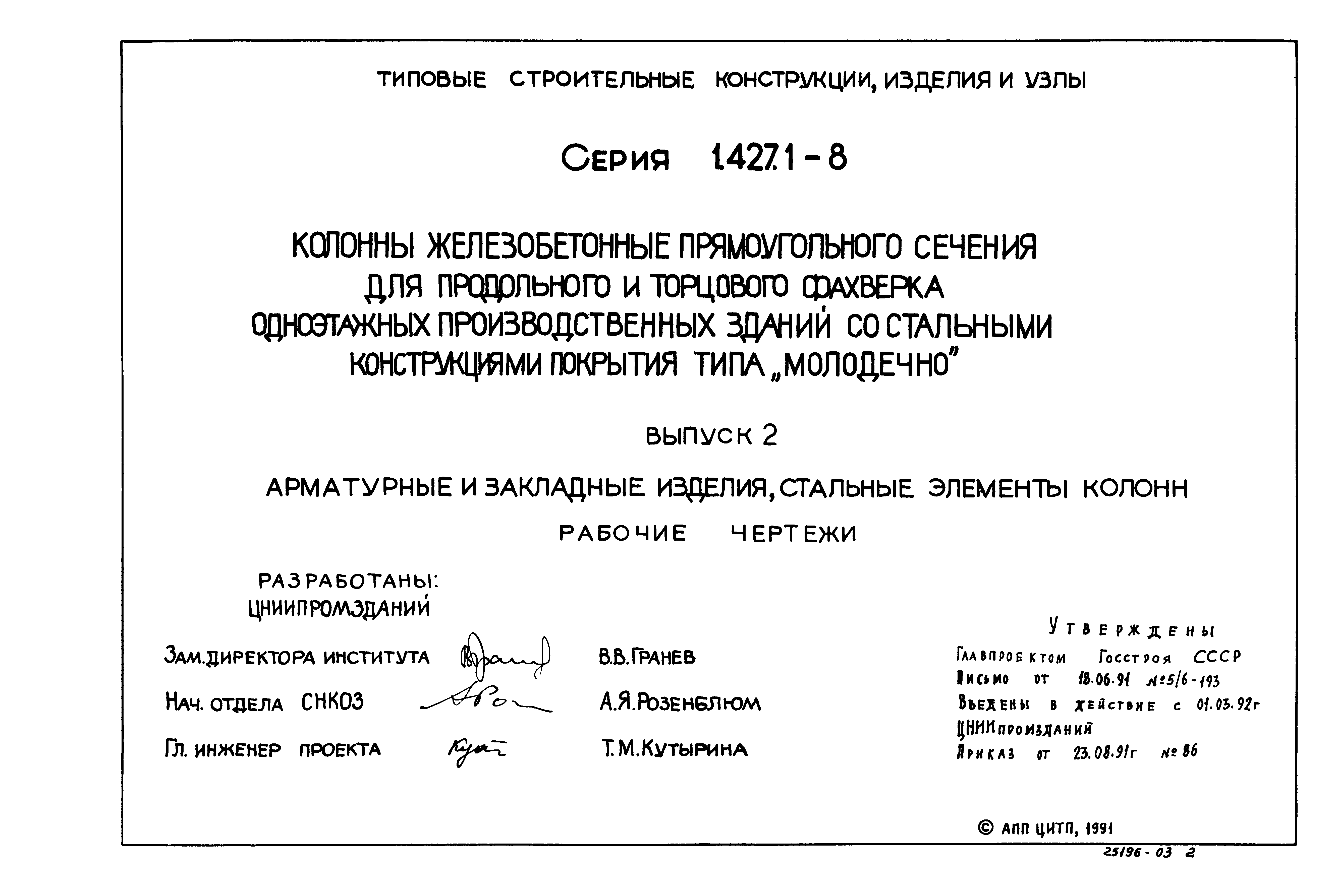 Серия 1.427.1-8