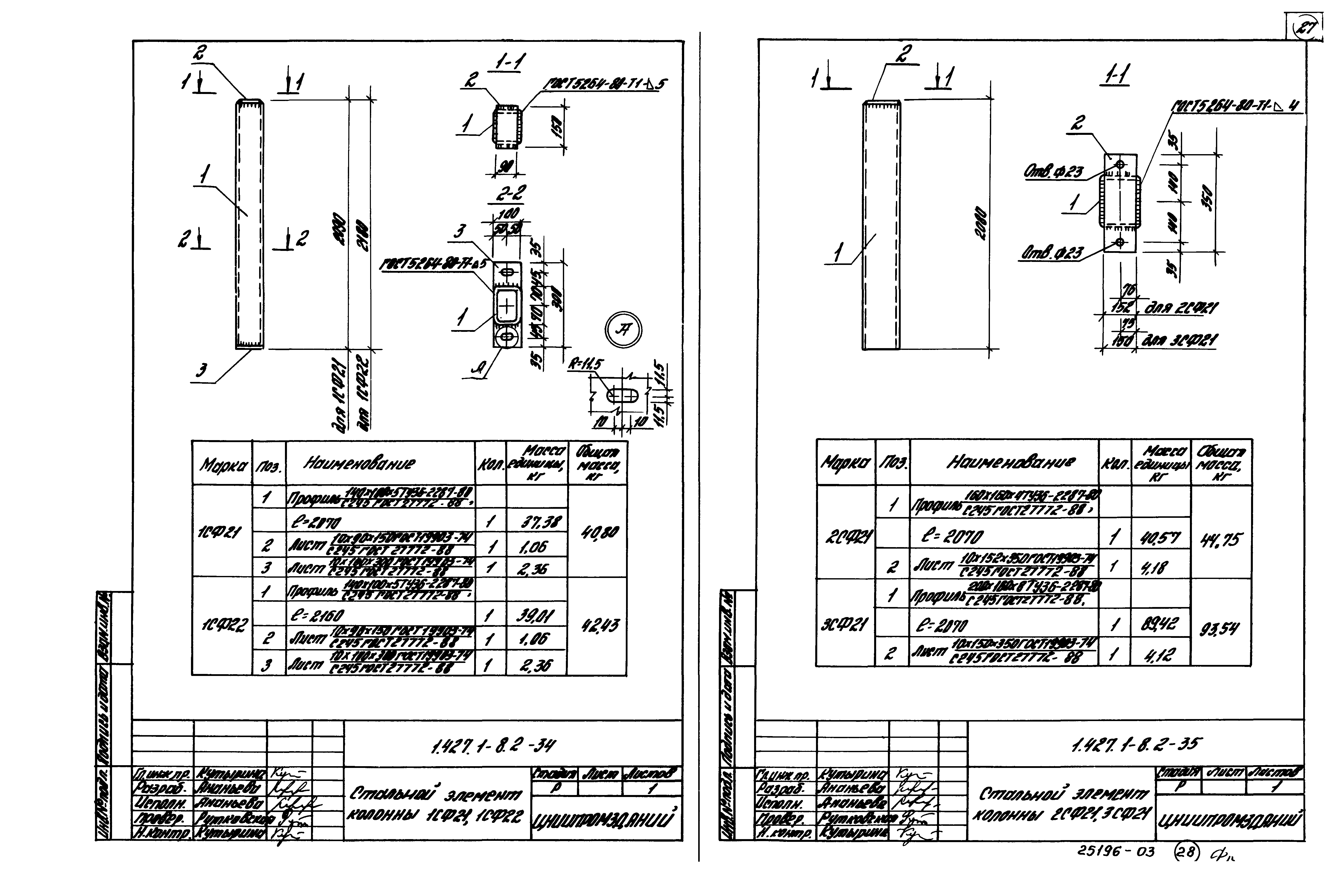 Серия 1.427.1-8