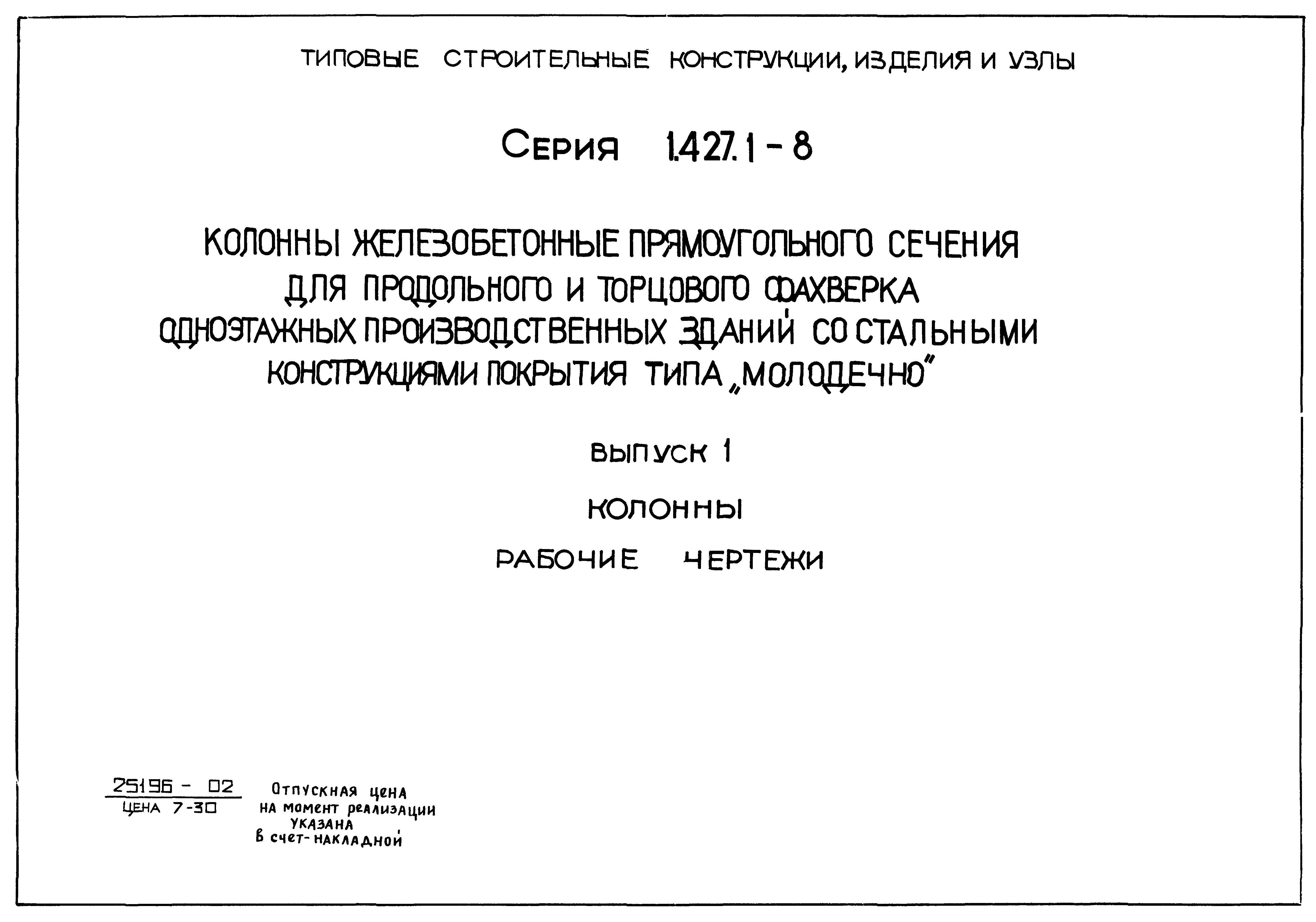 Серия 1.427.1-8