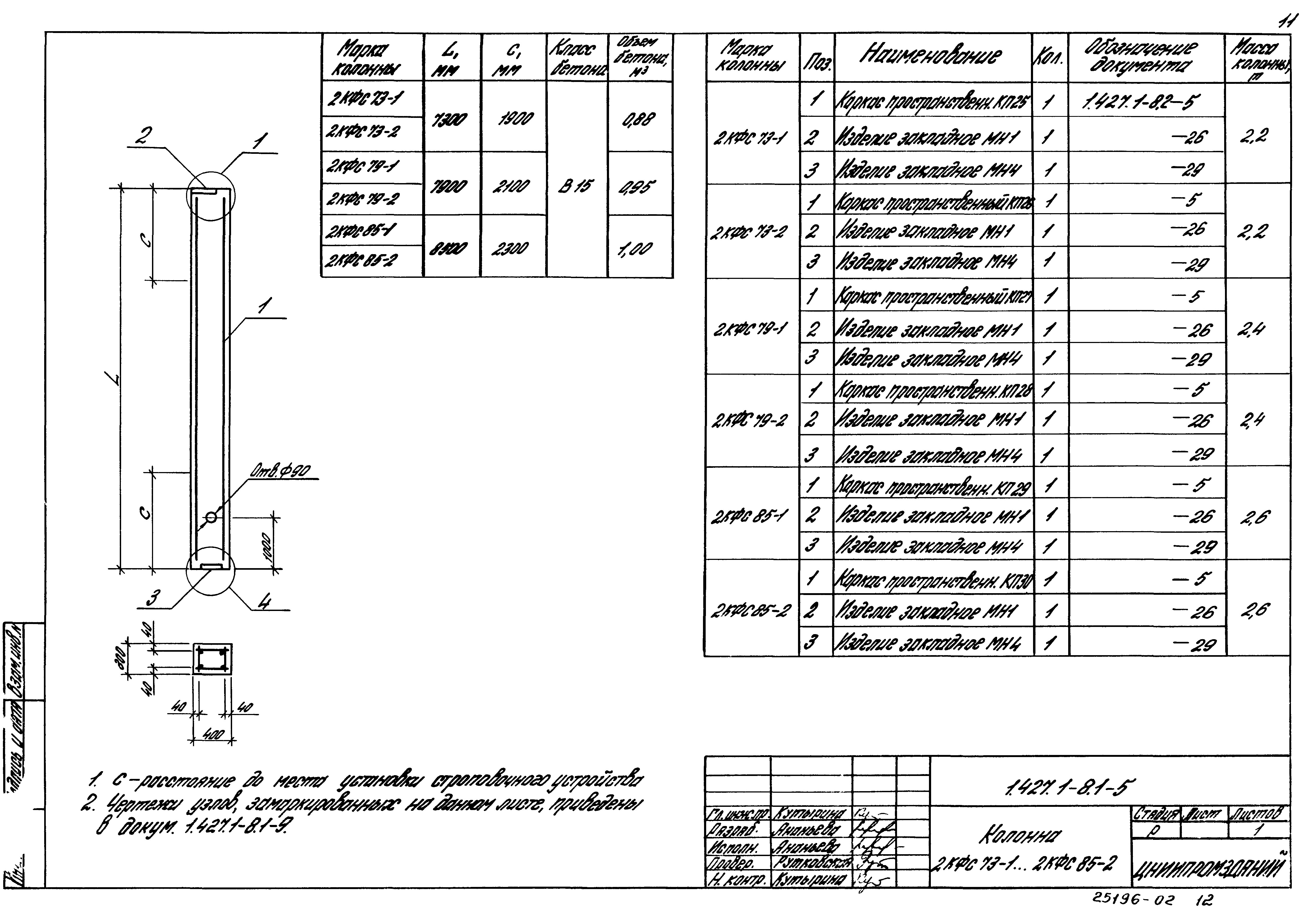 Серия 1.427.1-8