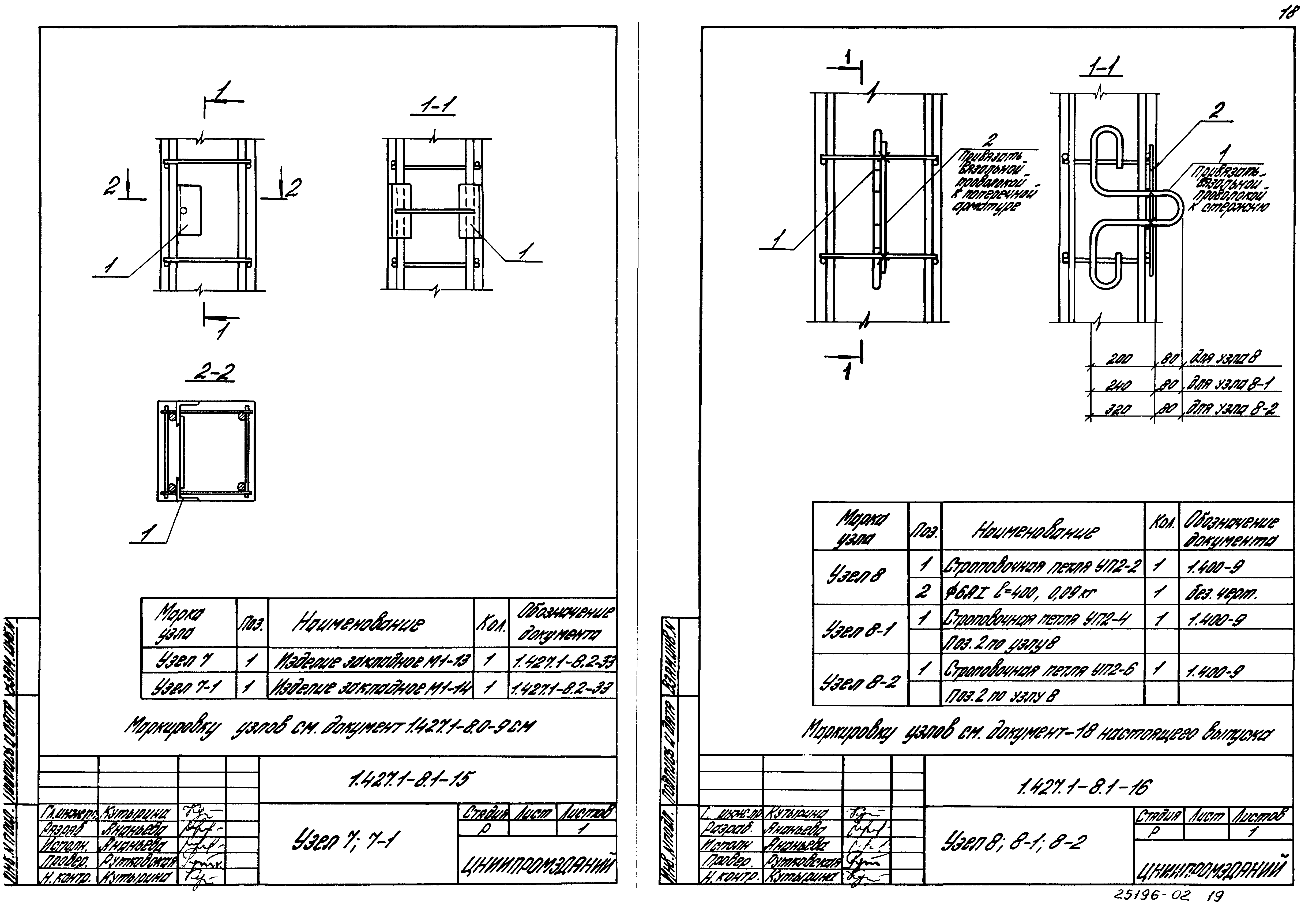 Серия 1.427.1-8