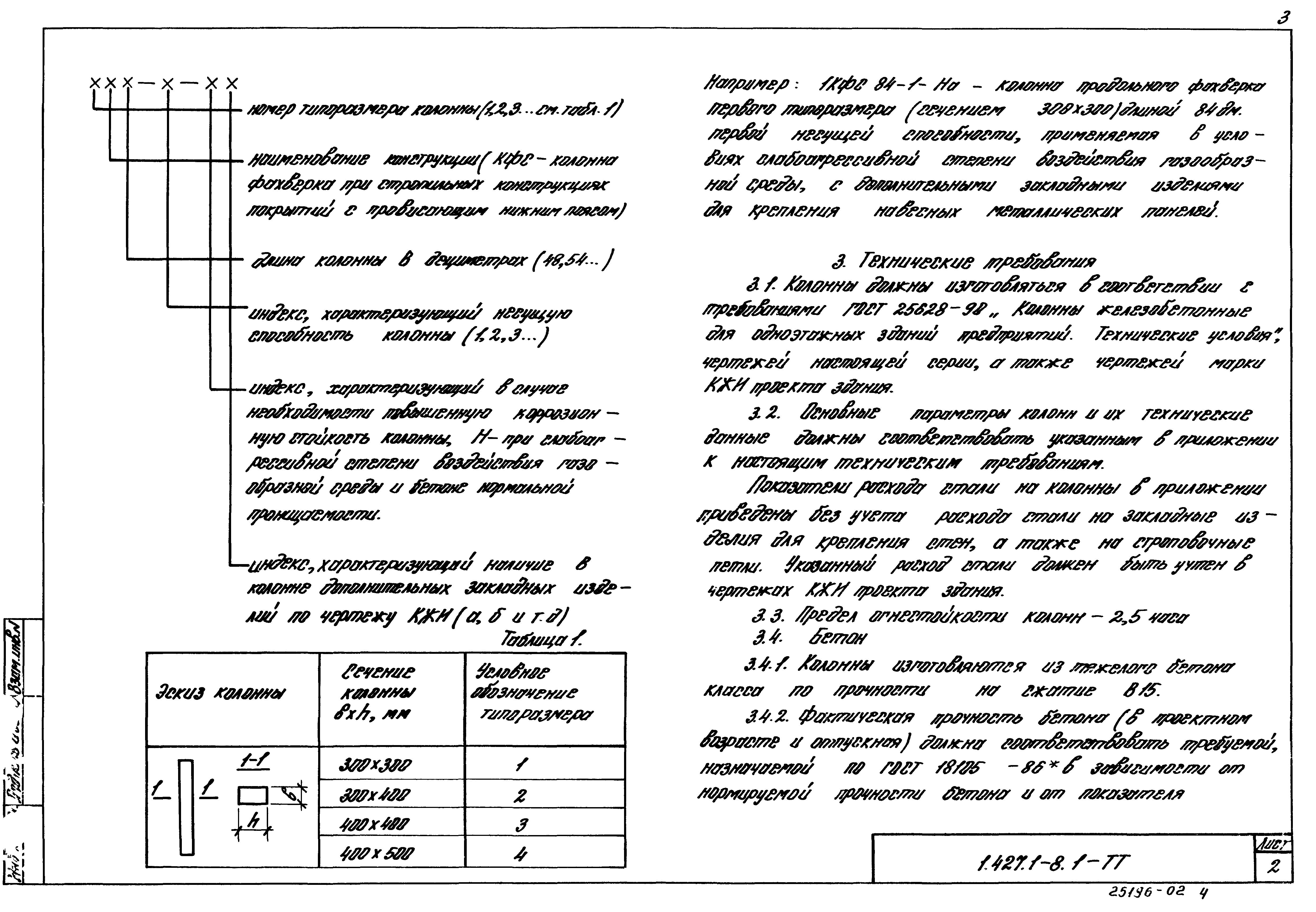 Серия 1.427.1-8